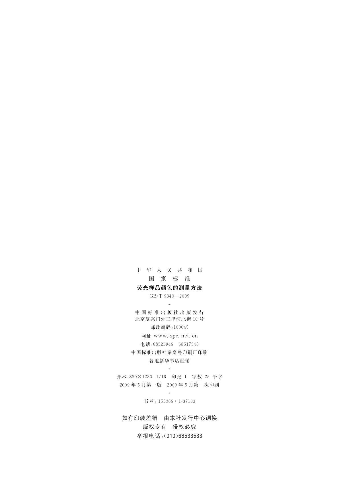 GB/T 9340-2009 荧光样品颜色的测量方法