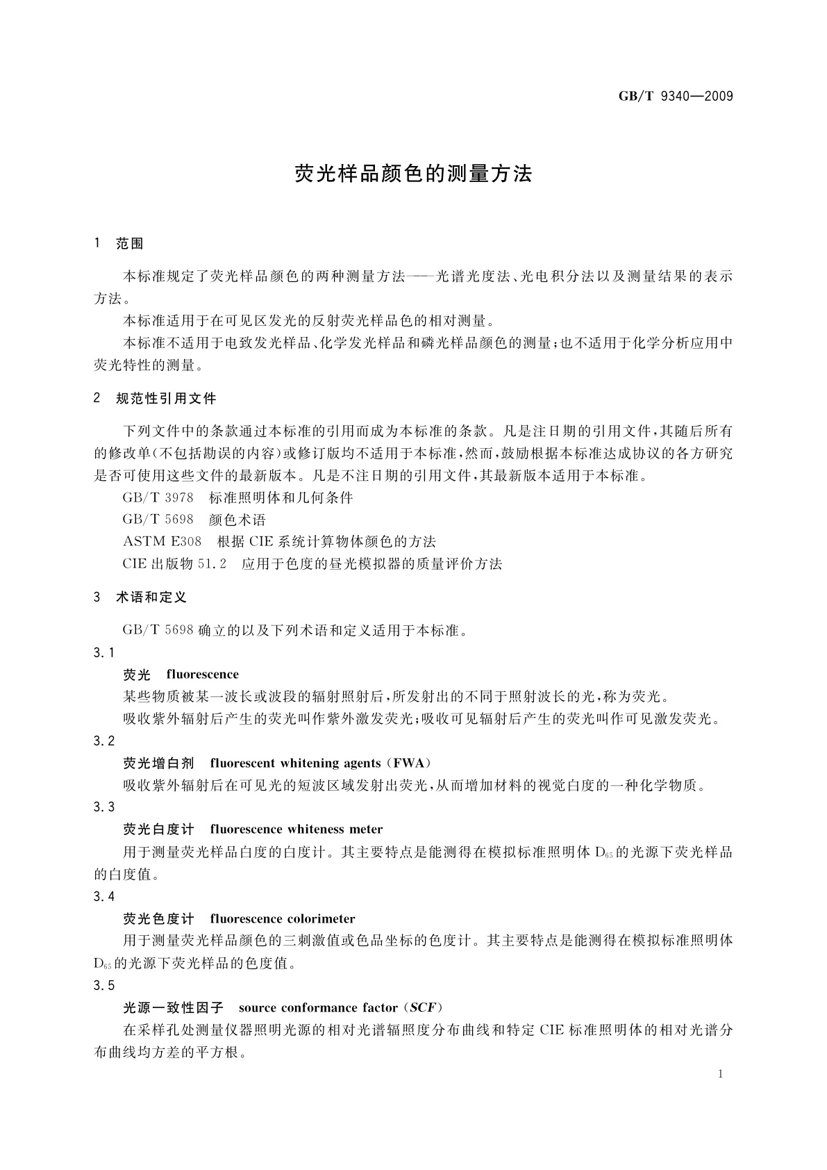 GB/T 9340-2009 荧光样品颜色的测量方法