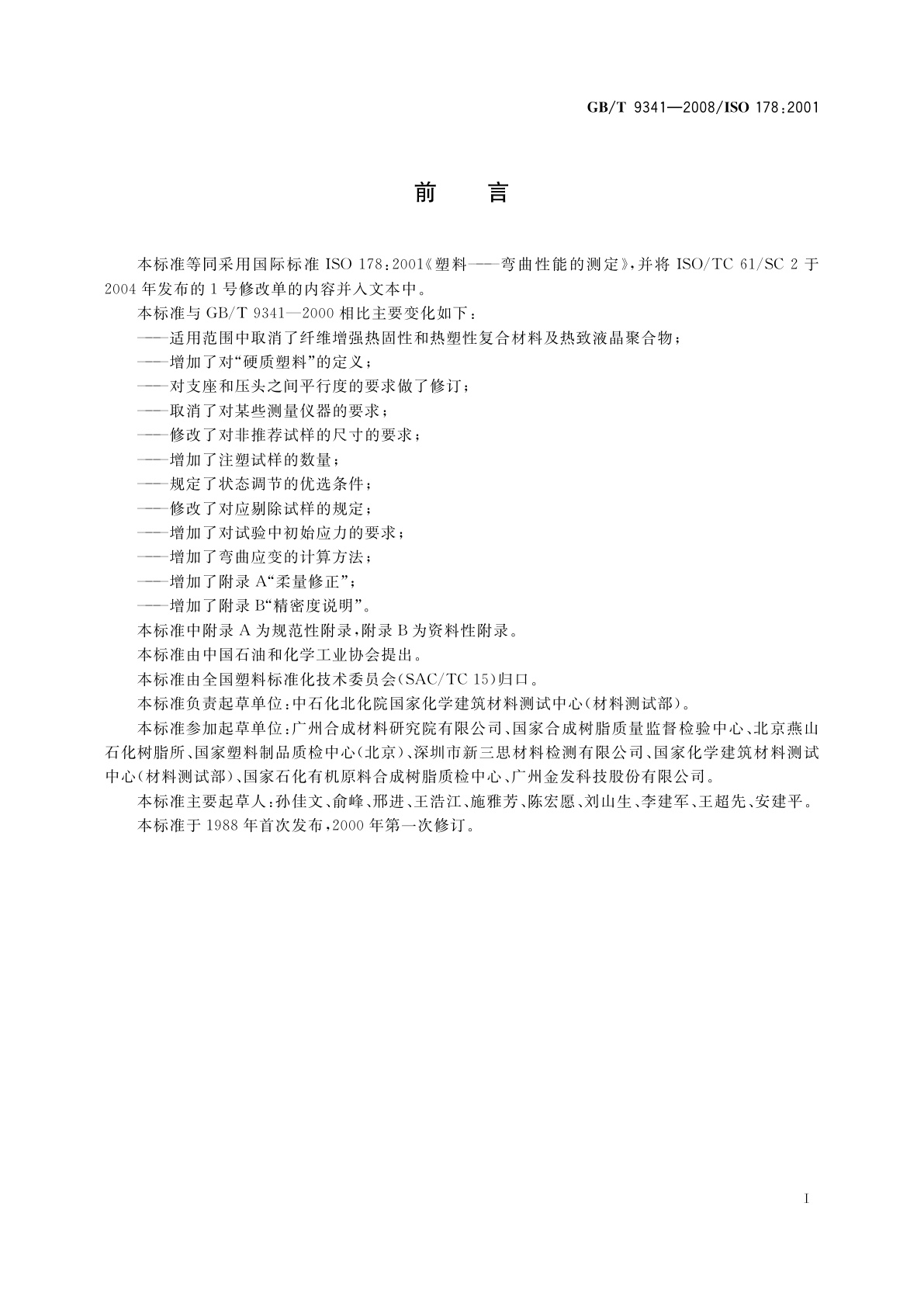 GB/T 9341-2008 塑料　弯曲性能的测定