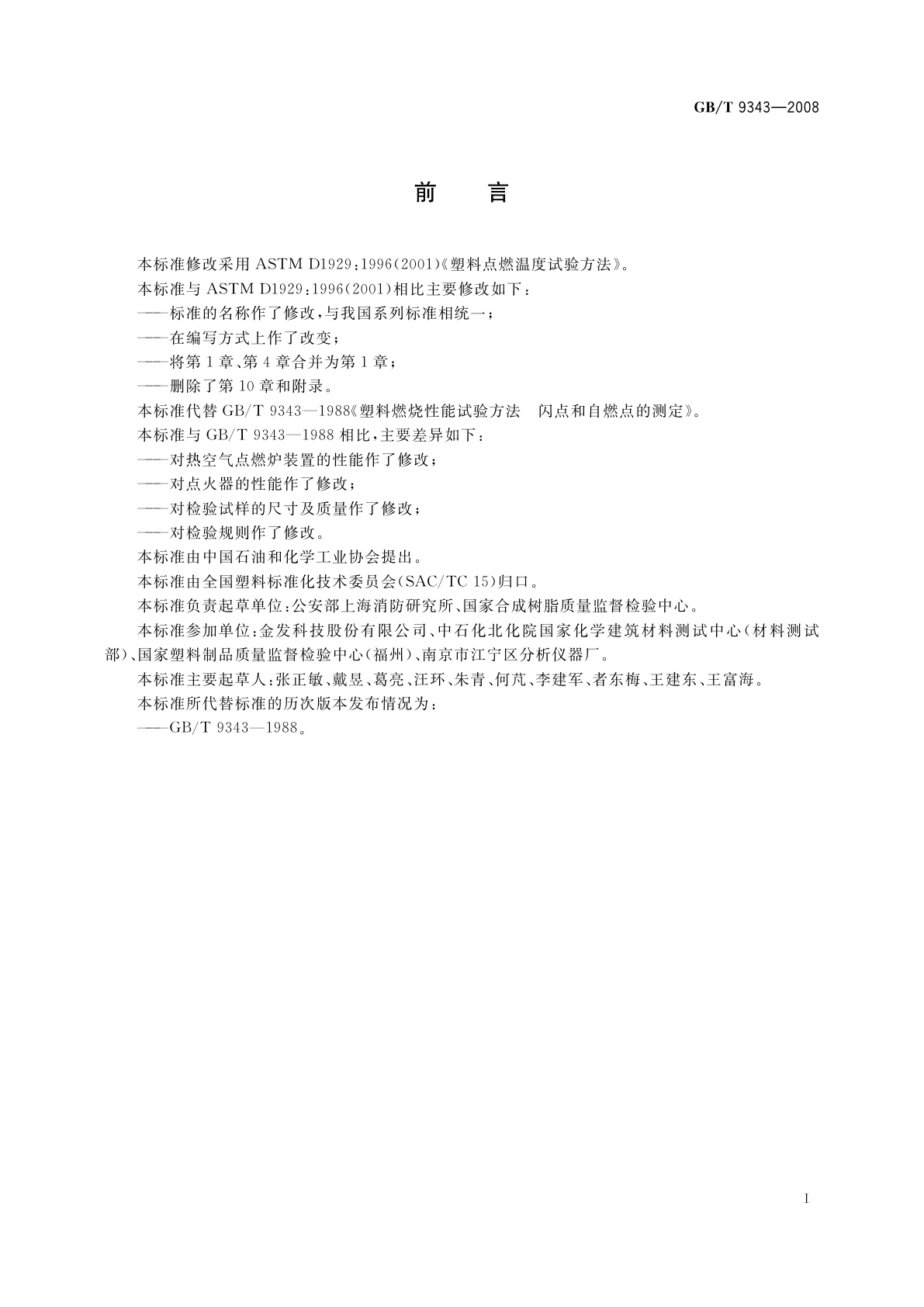 GB/T 9343-2008 塑料燃烧性能试验方法　闪燃温度和自燃温度的测定