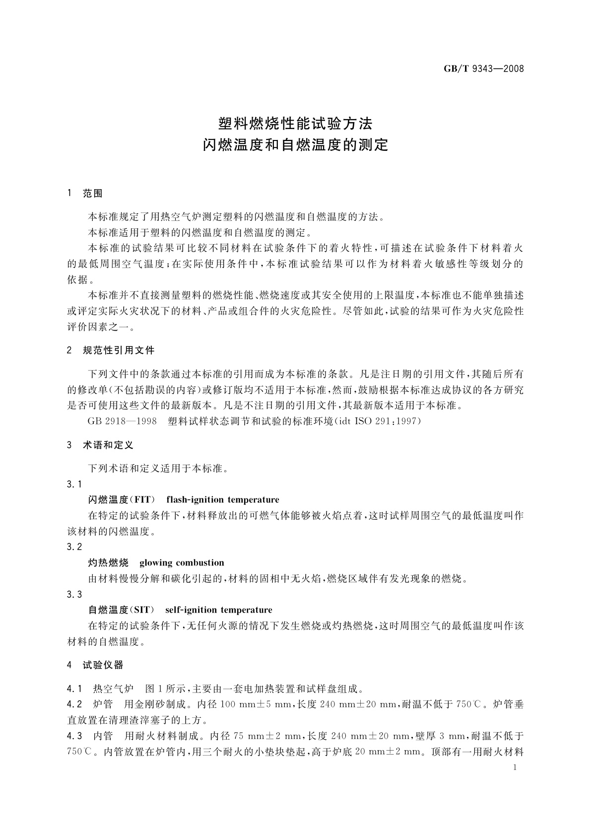 GB/T 9343-2008 塑料燃烧性能试验方法　闪燃温度和自燃温度的测定