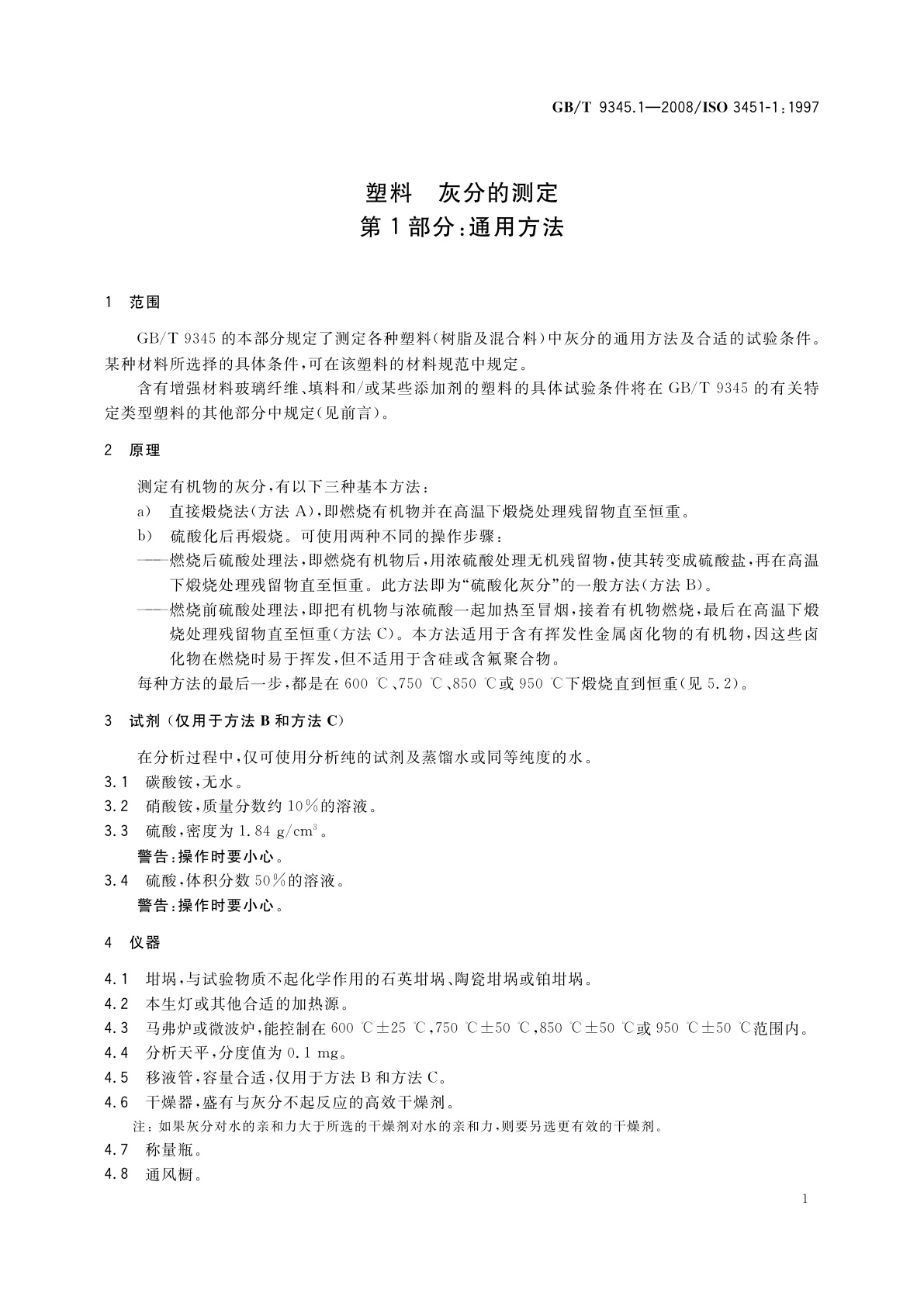 GB/T 9345.1-2008 塑料　灰分的测定　第1部分：通用方法