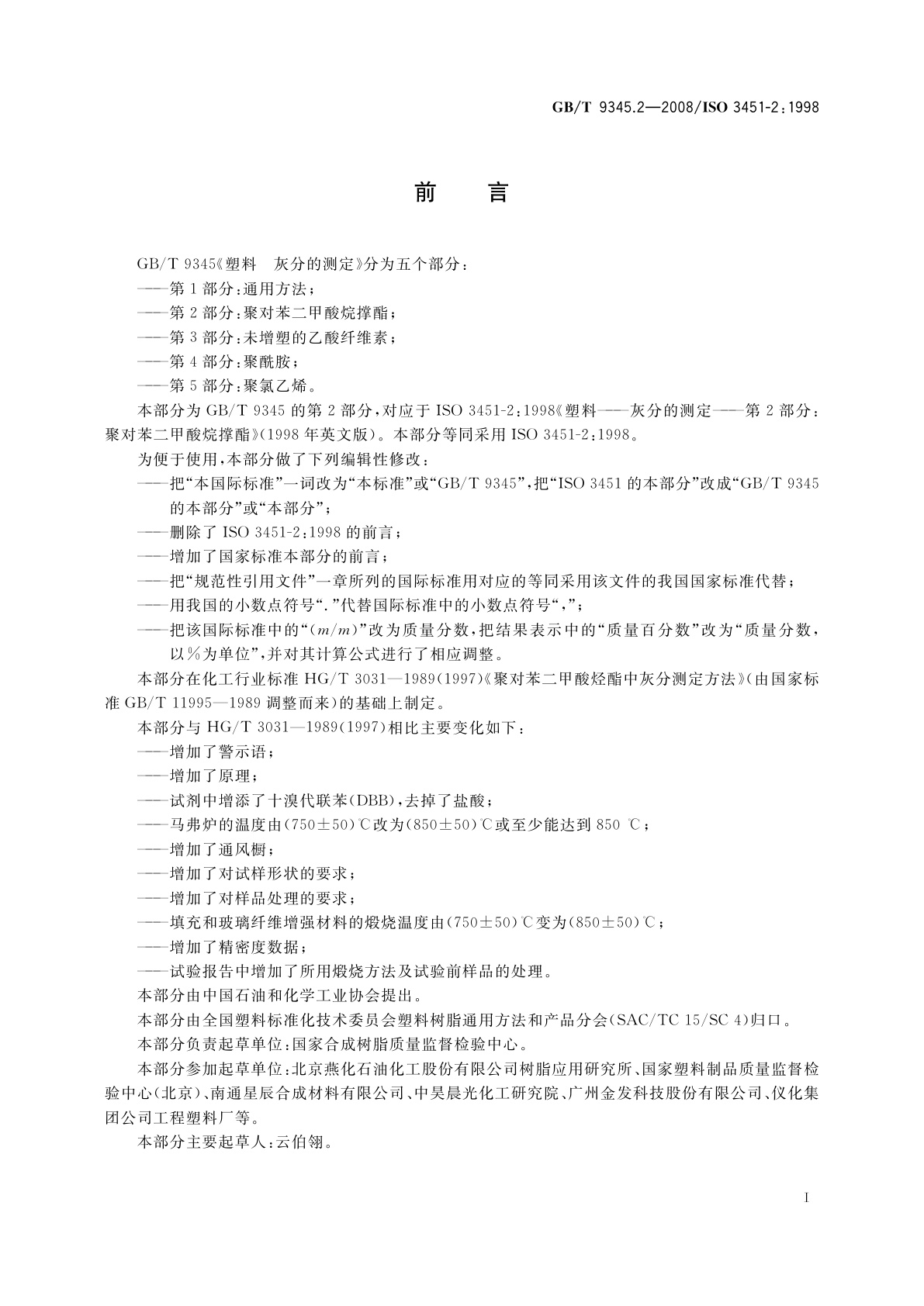 GB/T 9345.2-2008 塑料　灰分的测定　第2部分：聚对苯二甲酸烷撑酯