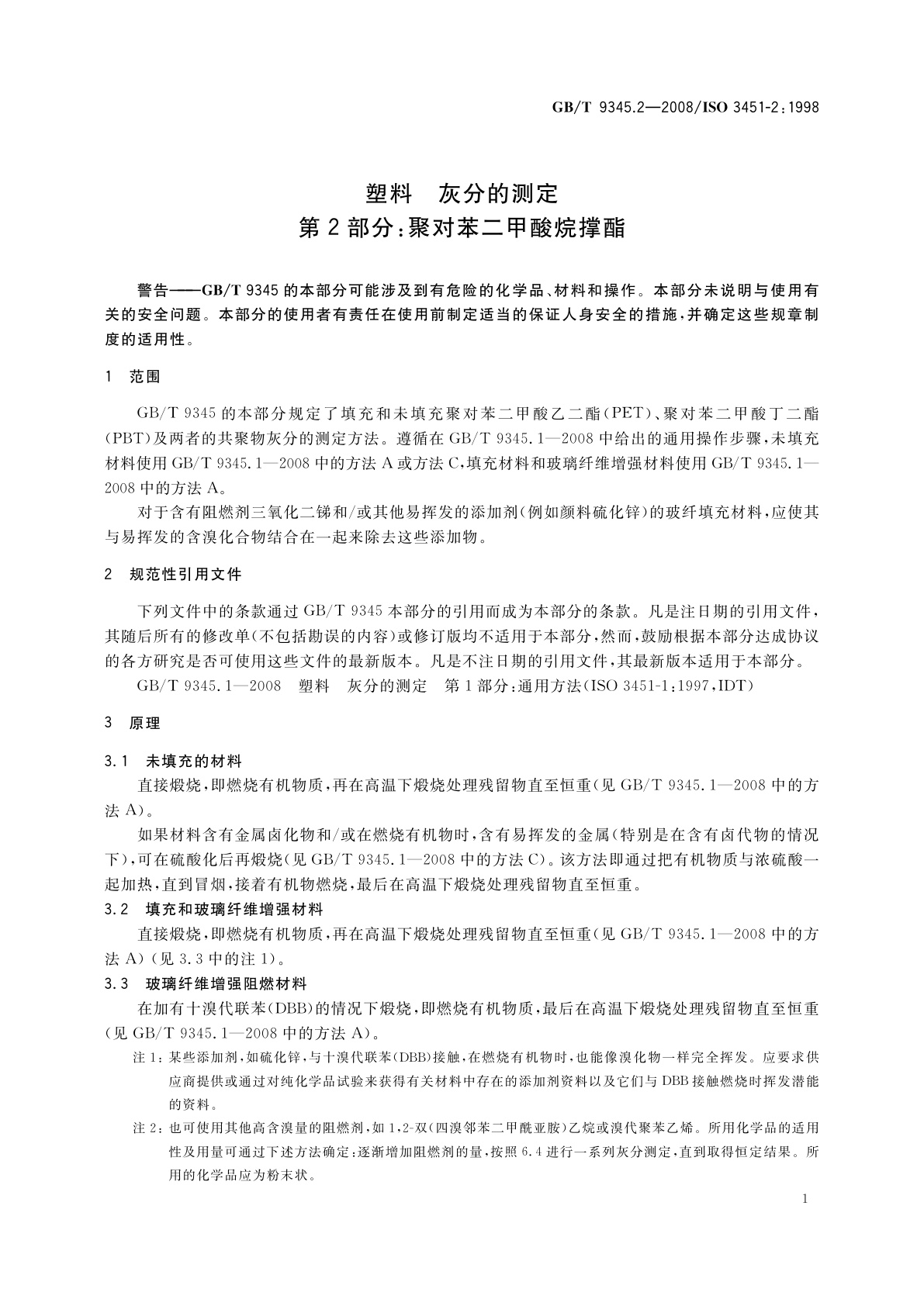 GB/T 9345.2-2008 塑料　灰分的测定　第2部分：聚对苯二甲酸烷撑酯