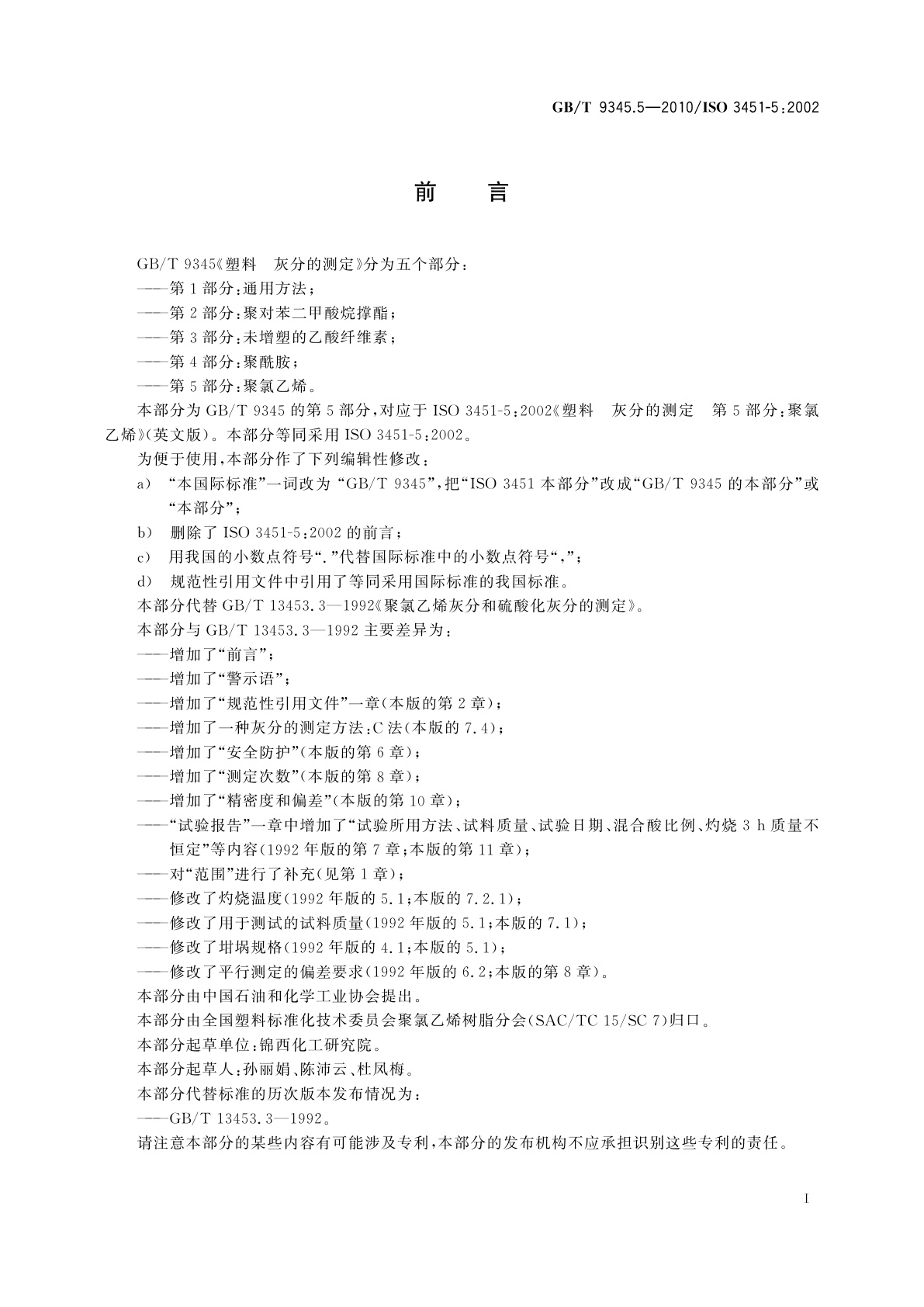 GB/T 9345.5-2010 塑料　灰分的测定　第5部分：聚氯乙烯