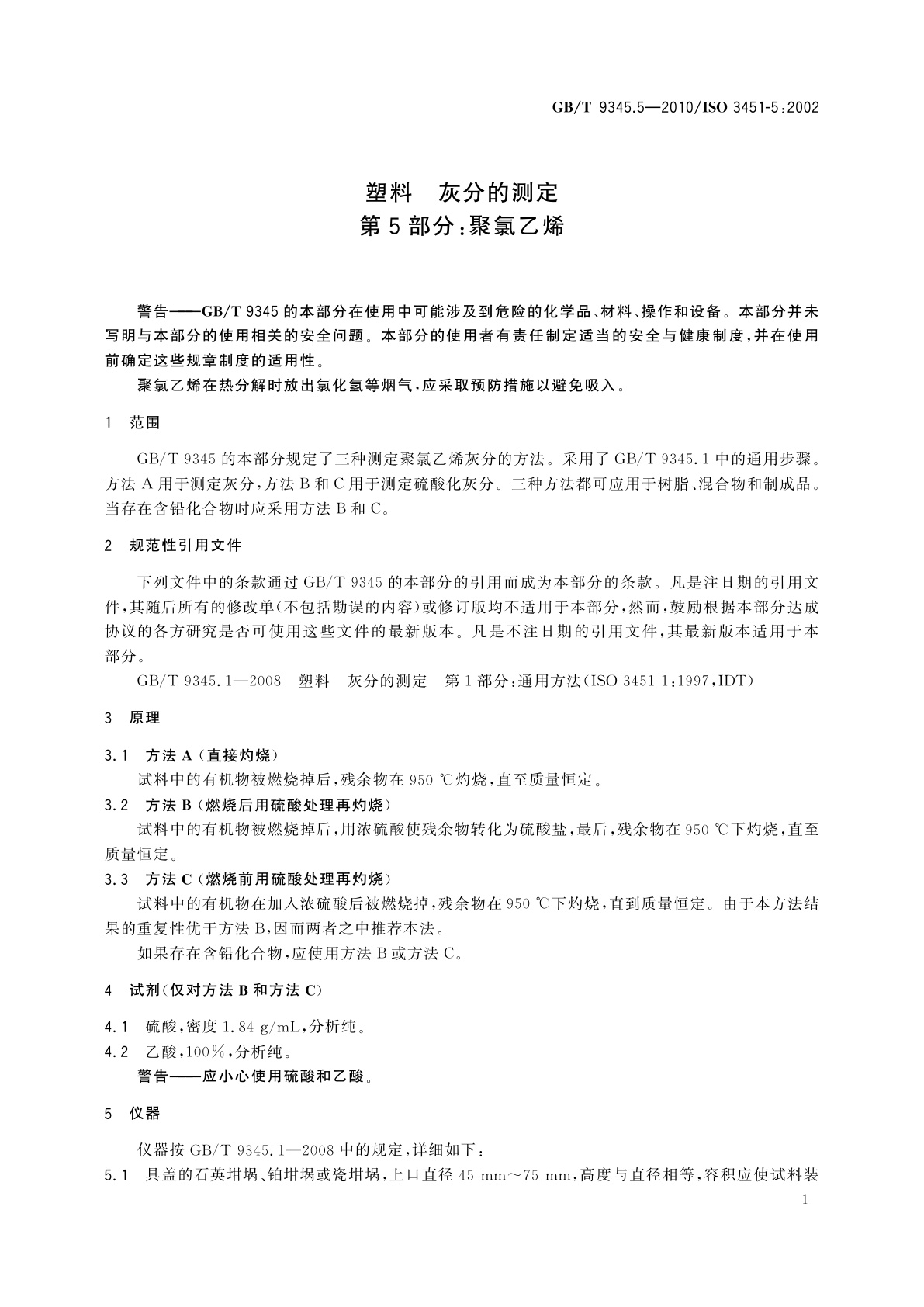 GB/T 9345.5-2010 塑料　灰分的测定　第5部分：聚氯乙烯