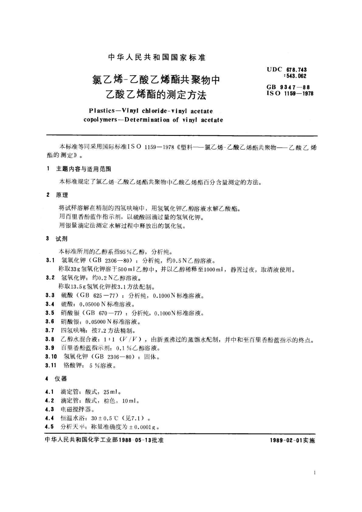 GB/T 9347-1988 氯乙烯-乙酸乙烯酯共聚物中乙酸乙烯酯的测定方法