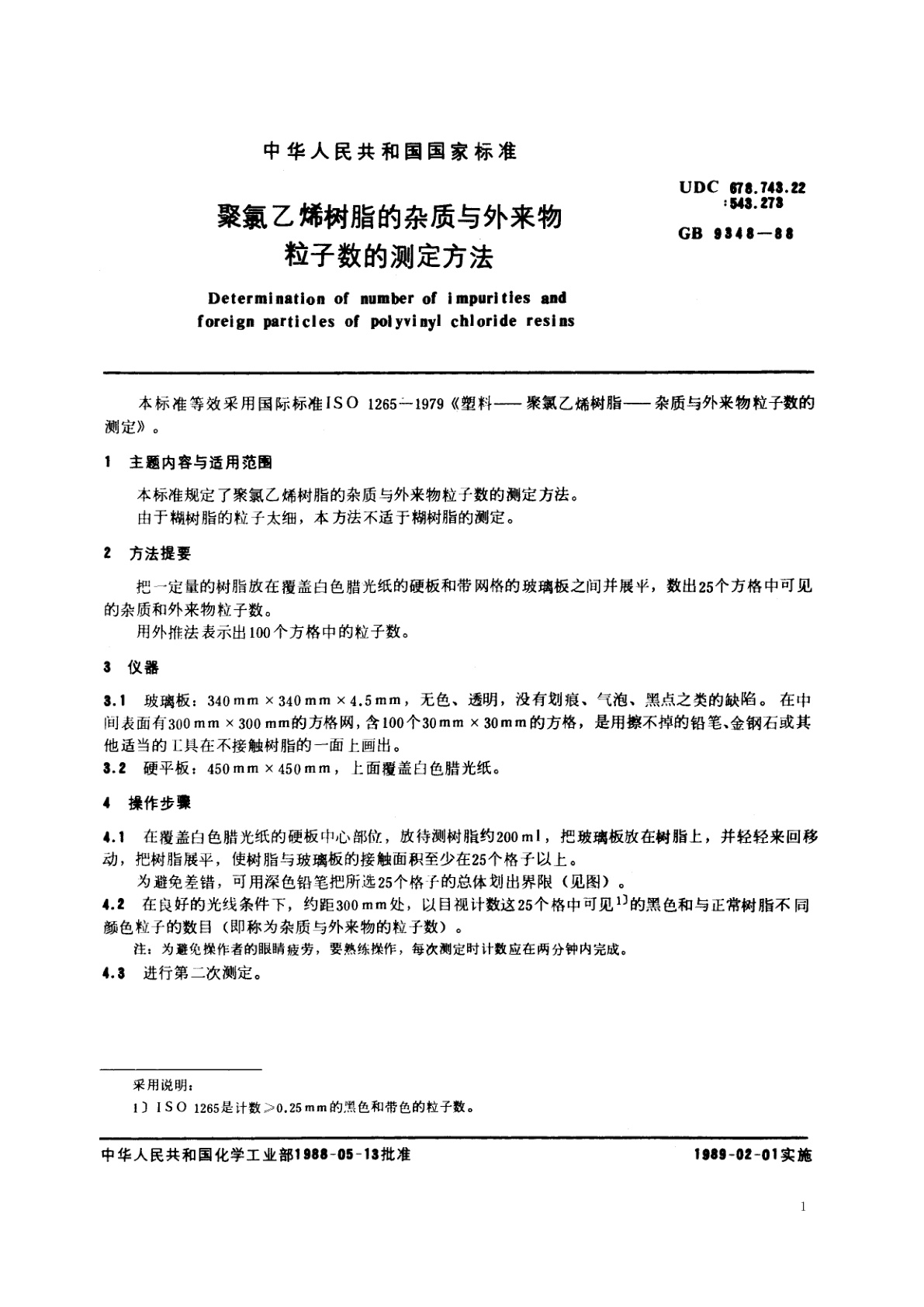 GB/T 9348-1988 聚氯乙烯树脂的杂质与外来物粒子数的测定方法