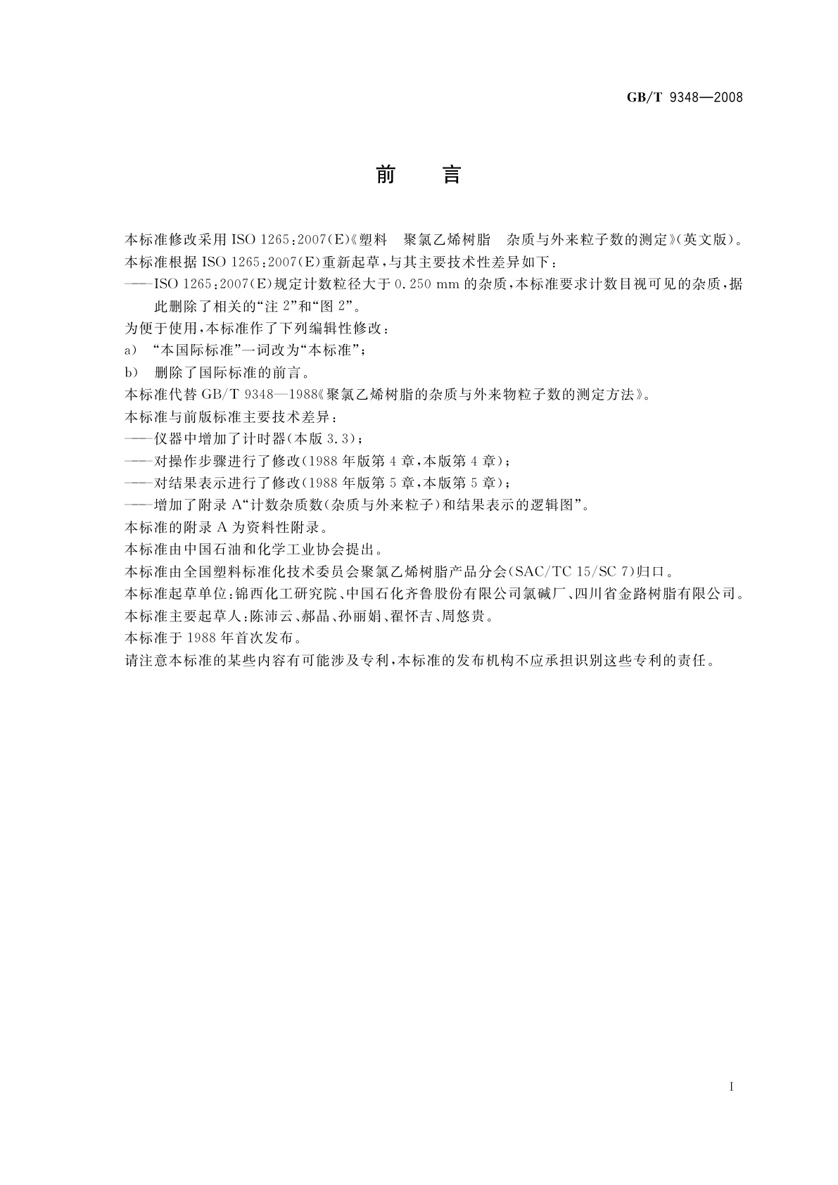 GB/T 9348-2008 塑料　聚氯乙烯树脂　杂质与外来粒子数的测定