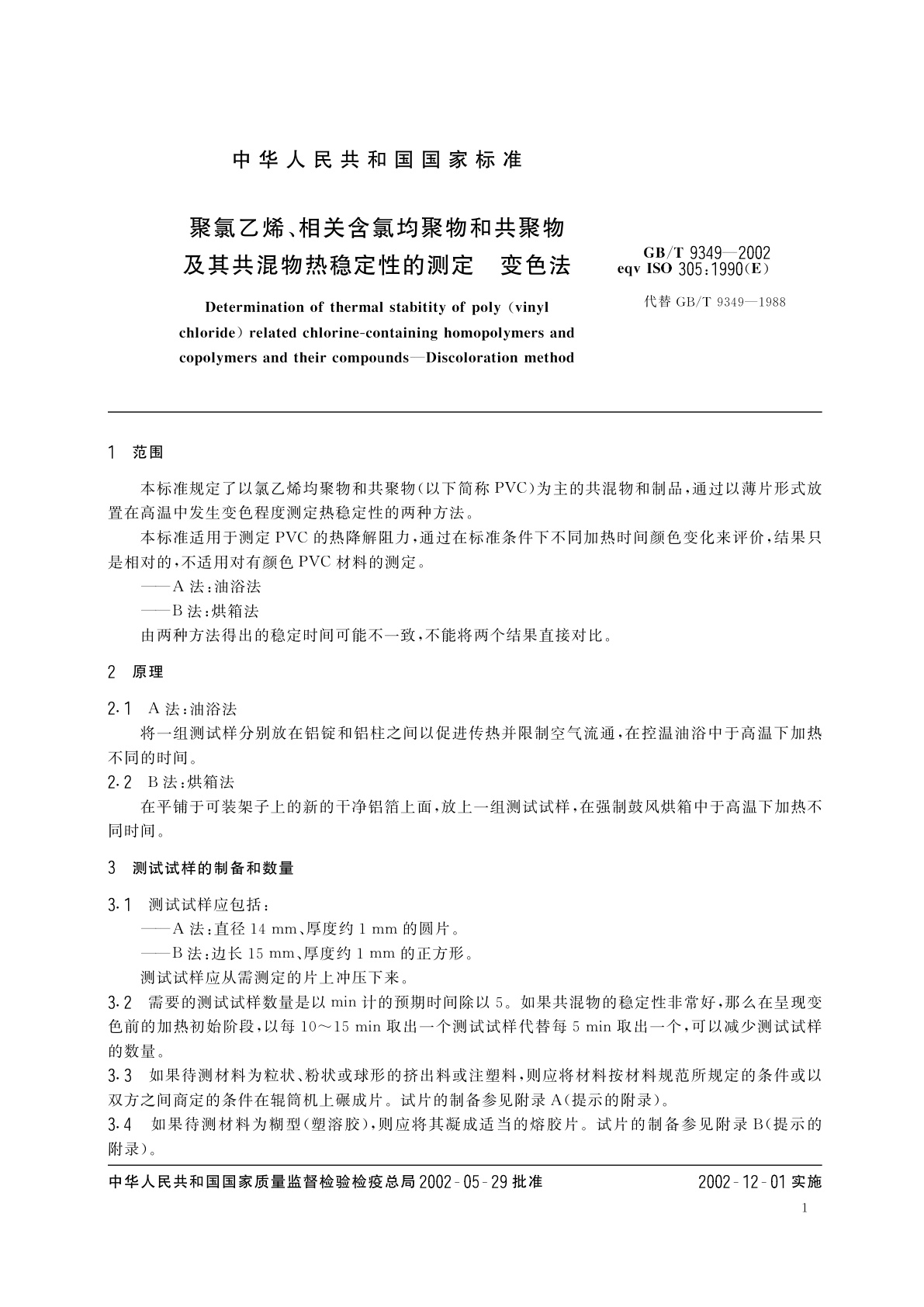 GB/T 9349-2002 聚氯乙烯、相关含氯均聚物和共聚物及其共混物热稳定性的测定　变色法