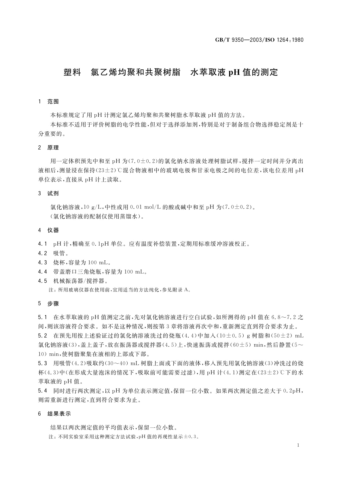 GB/T 9350-2003 塑料　氯乙烯均聚和共聚树脂水萃取液pH值的测定