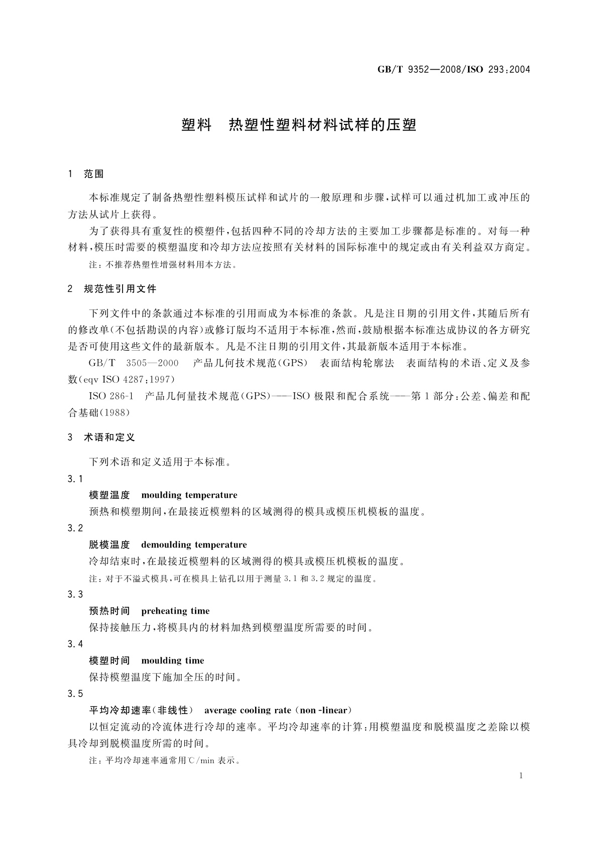 GB/T 9352-2008 塑料　热塑性塑料材料试样的压塑