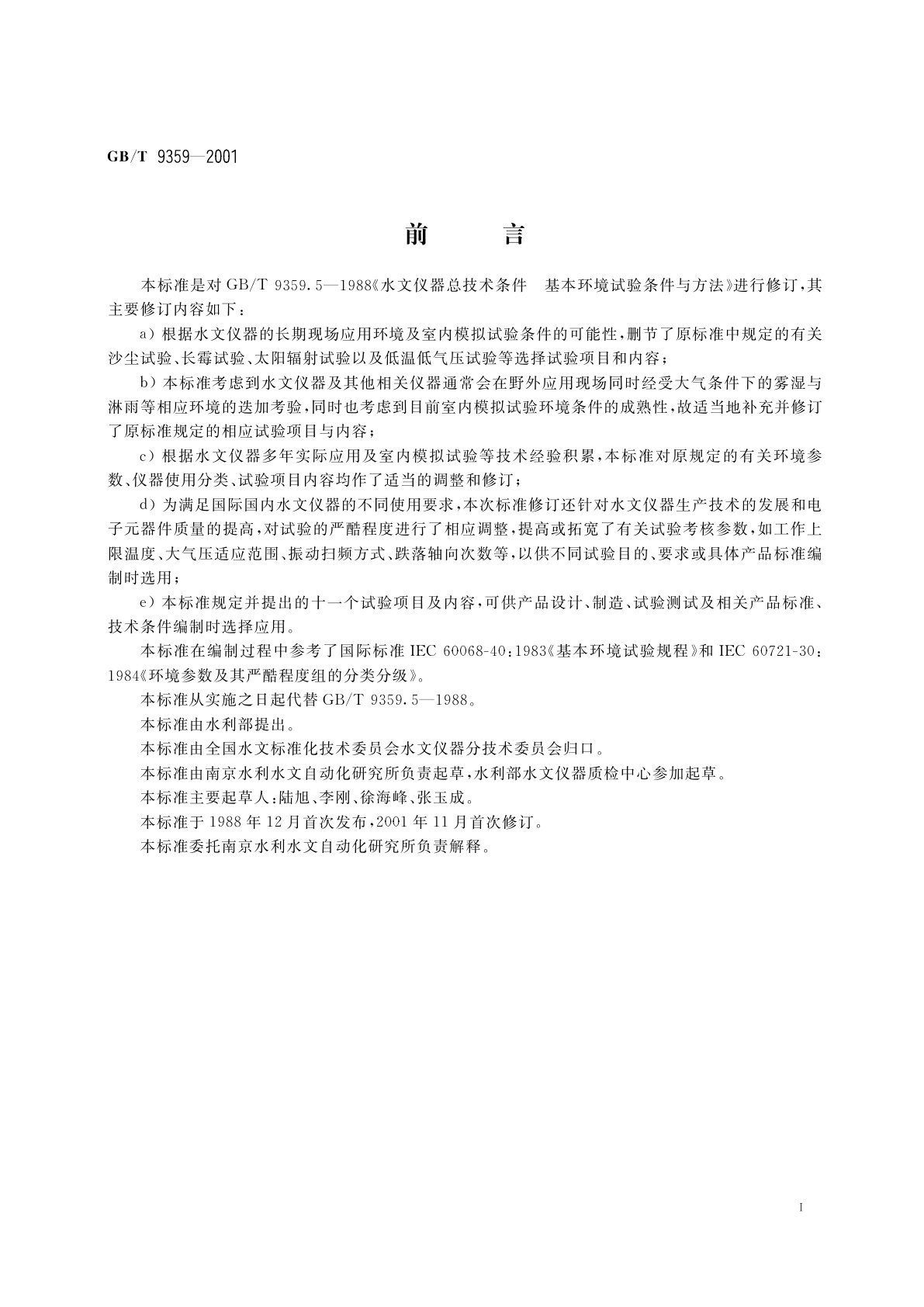 GB/T 9359-2001 水文仪器基本环境试验条件及方法