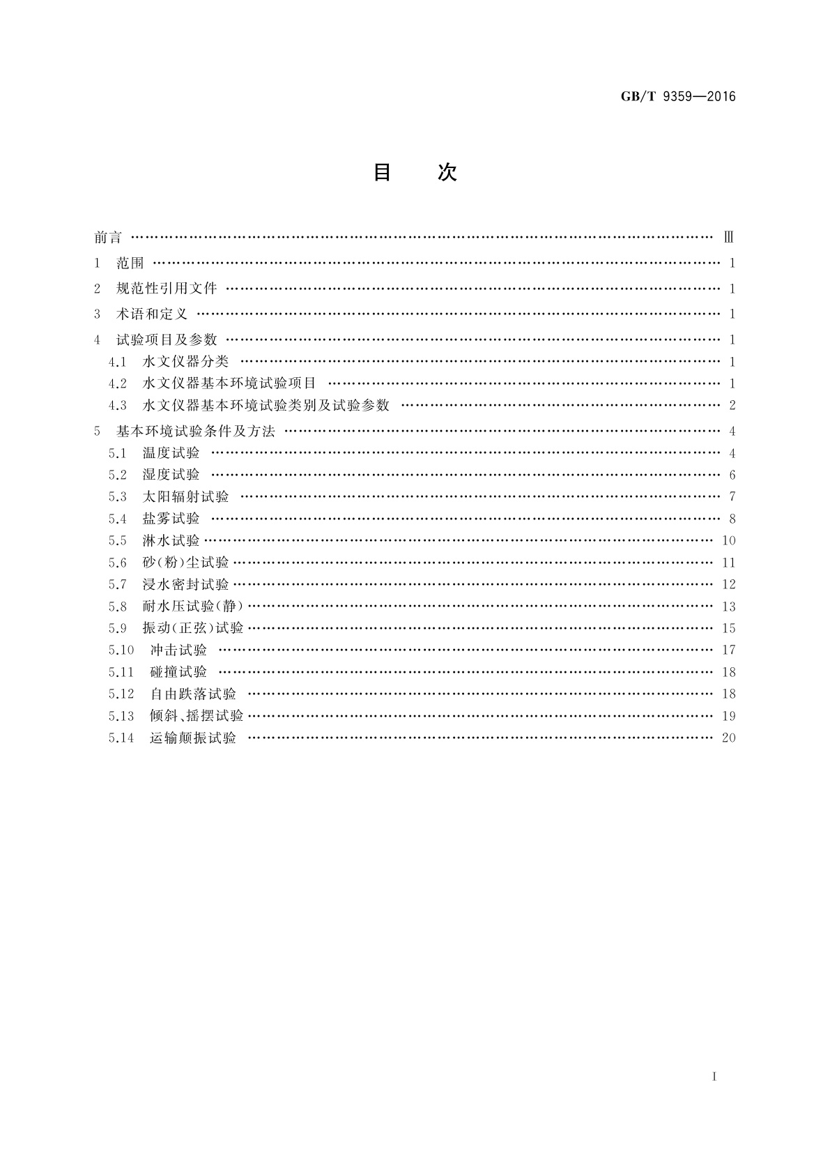 GB/T 9359-2016 水文仪器基本环境试验条件及方法
