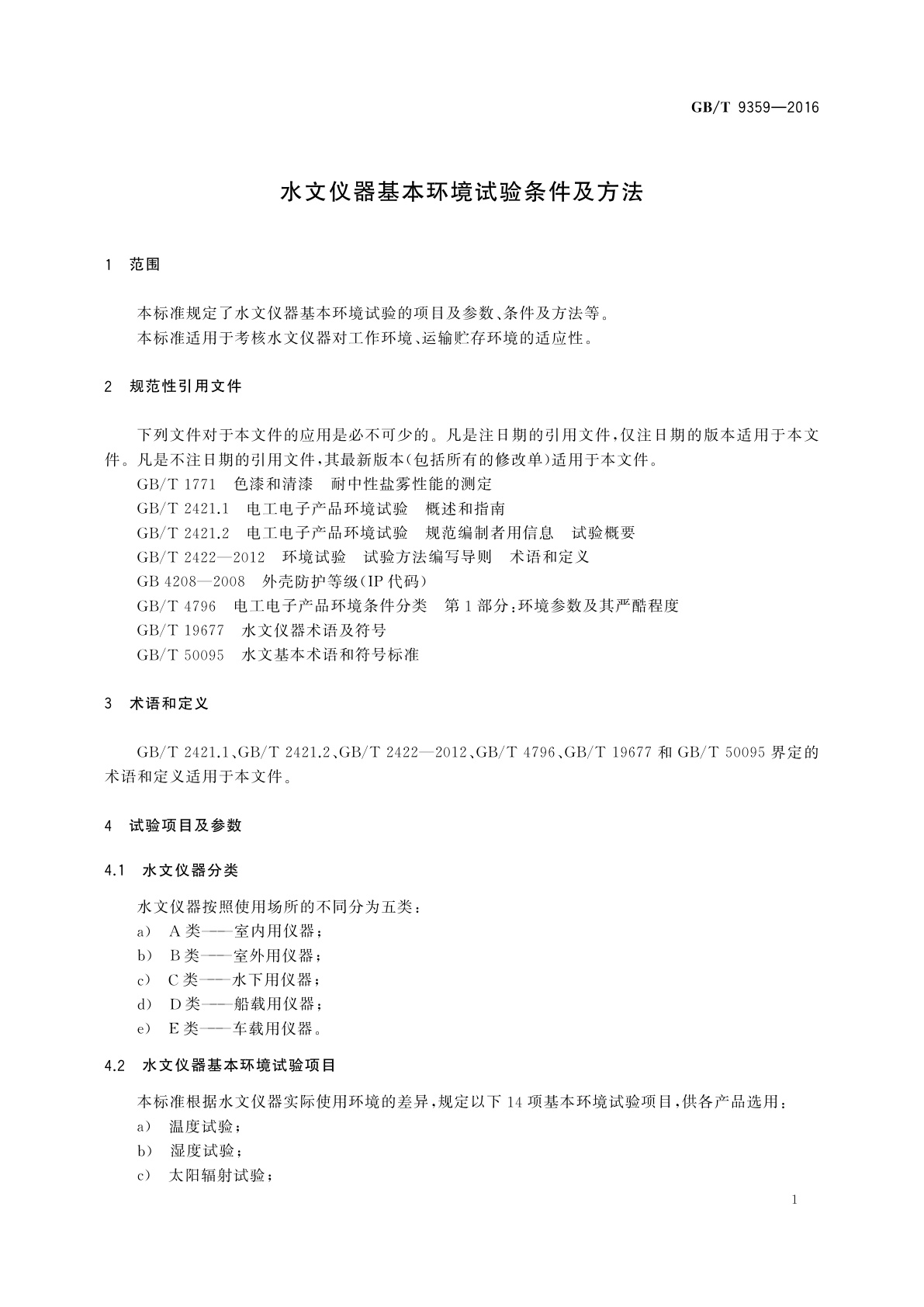 GB/T 9359-2016 水文仪器基本环境试验条件及方法
