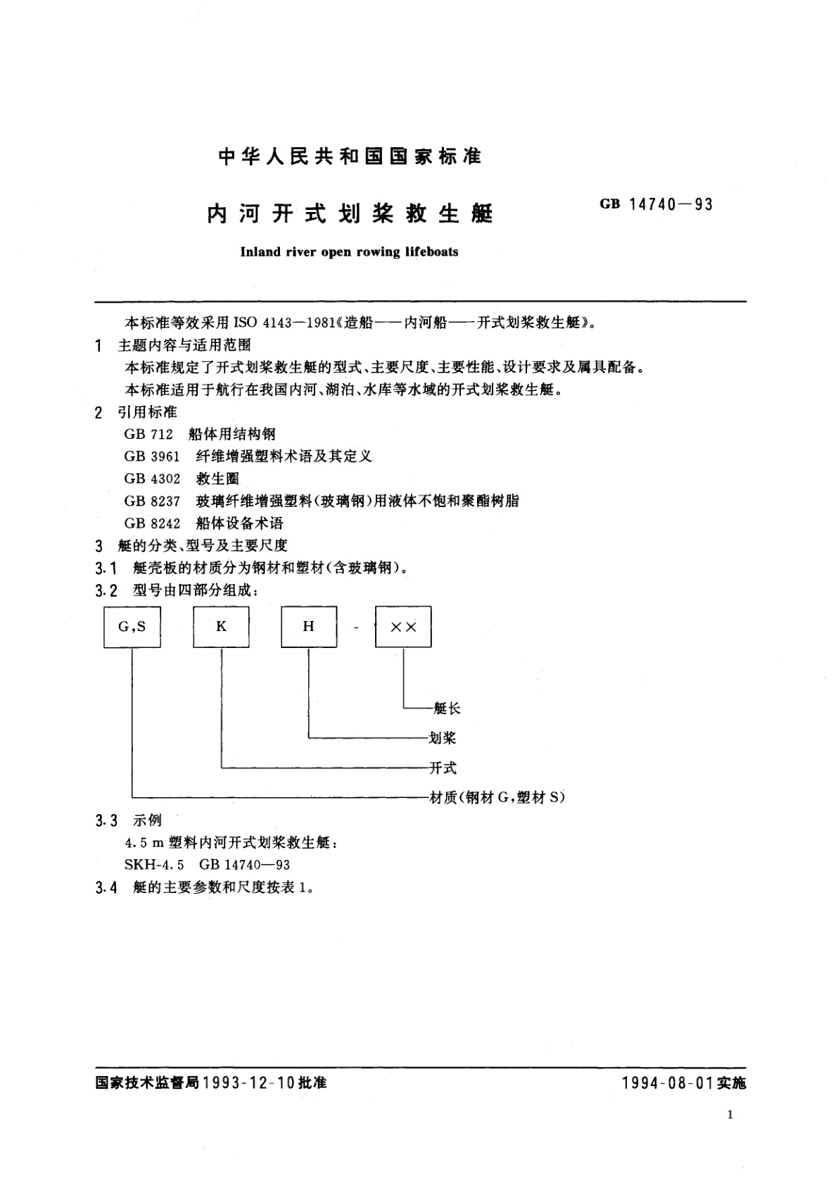 GB 14740-1993 内河开式划桨救生艇