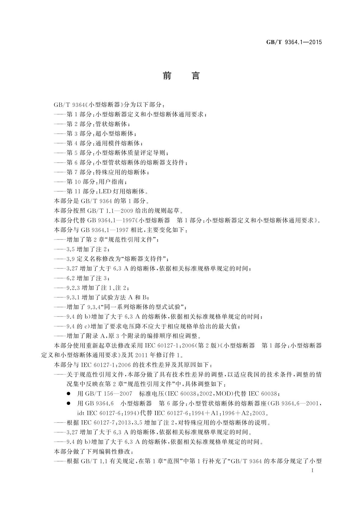 GB/T 9364.1-2015 小型熔断器　第1部分：小型熔断器定义和小型熔断体通用要求