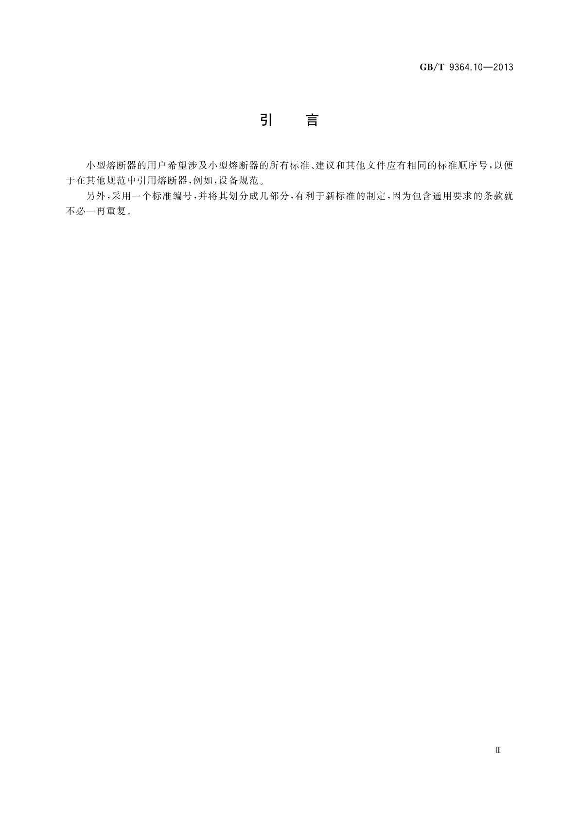 GB/T 9364.10-2013 小型熔断器　第10部分：用户指南