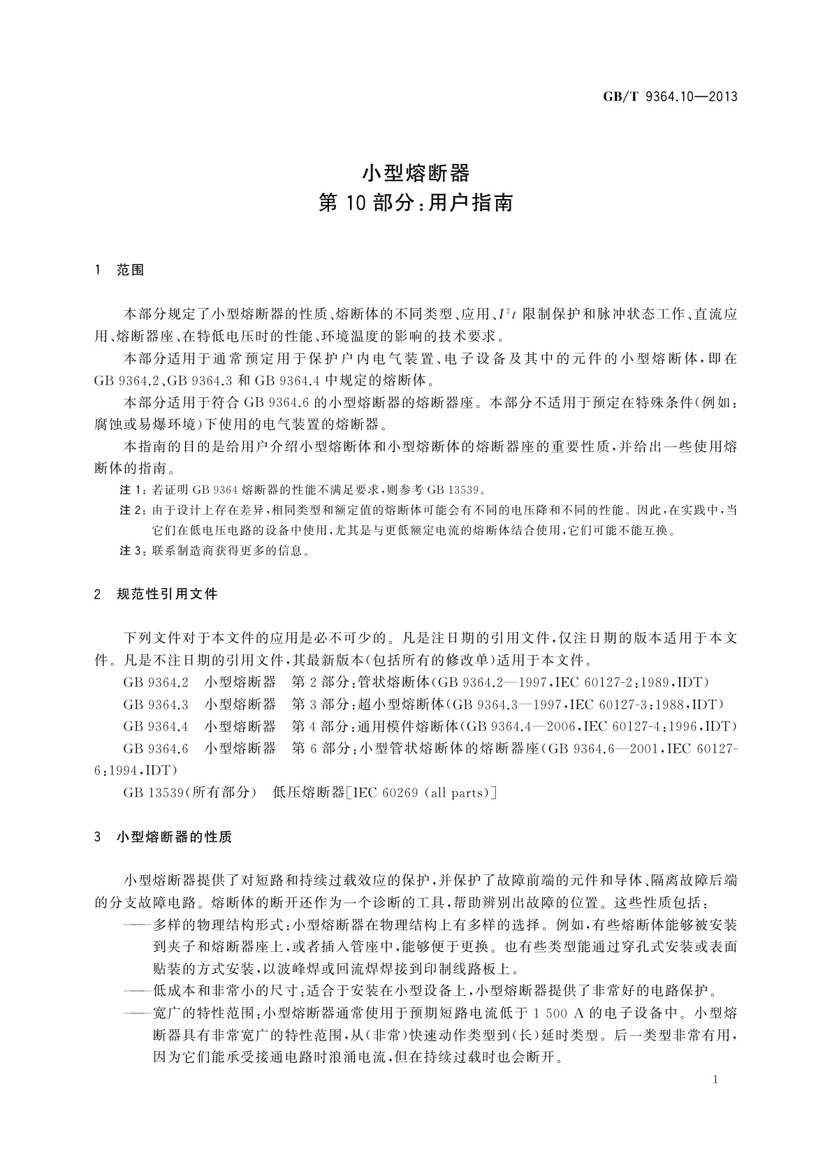 GB/T 9364.10-2013 小型熔断器　第10部分：用户指南