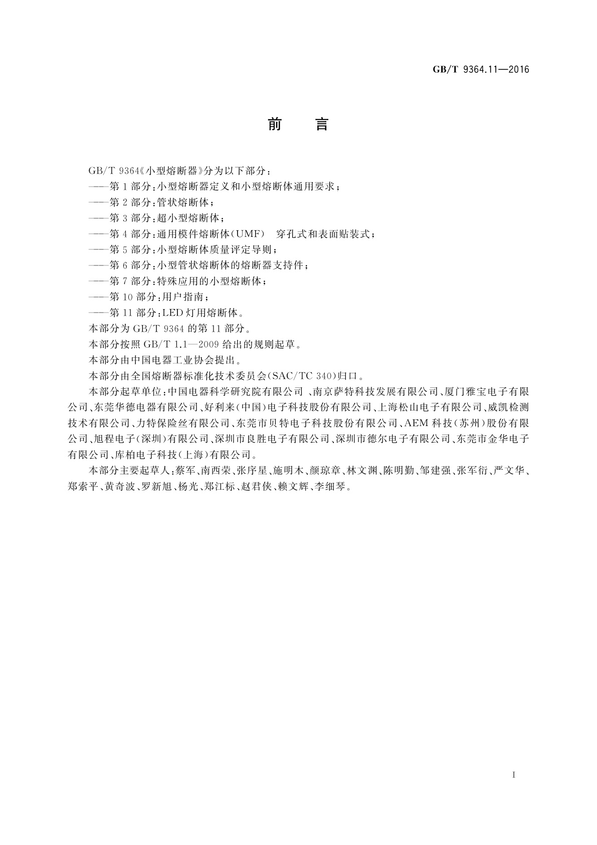 GB/T 9364.11-2016 小型熔断器　第11部分：LED灯用熔断体