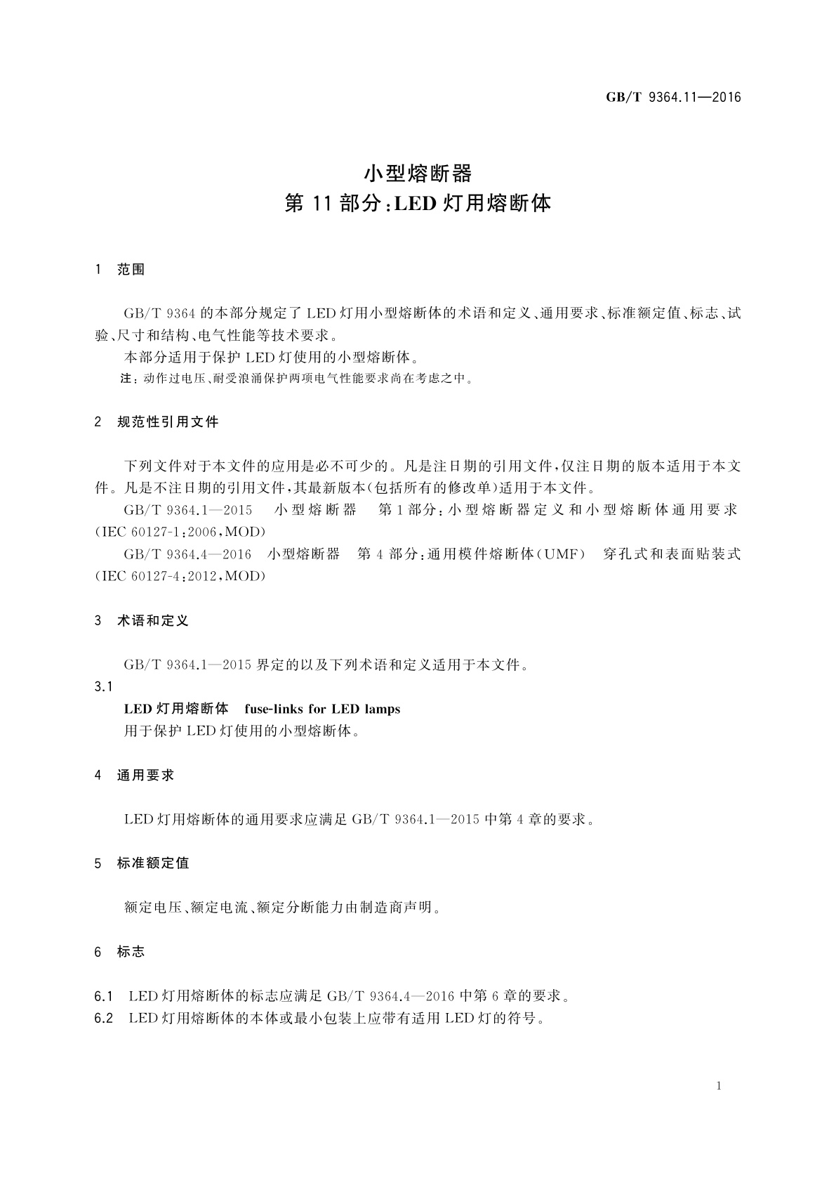GB/T 9364.11-2016 小型熔断器　第11部分：LED灯用熔断体