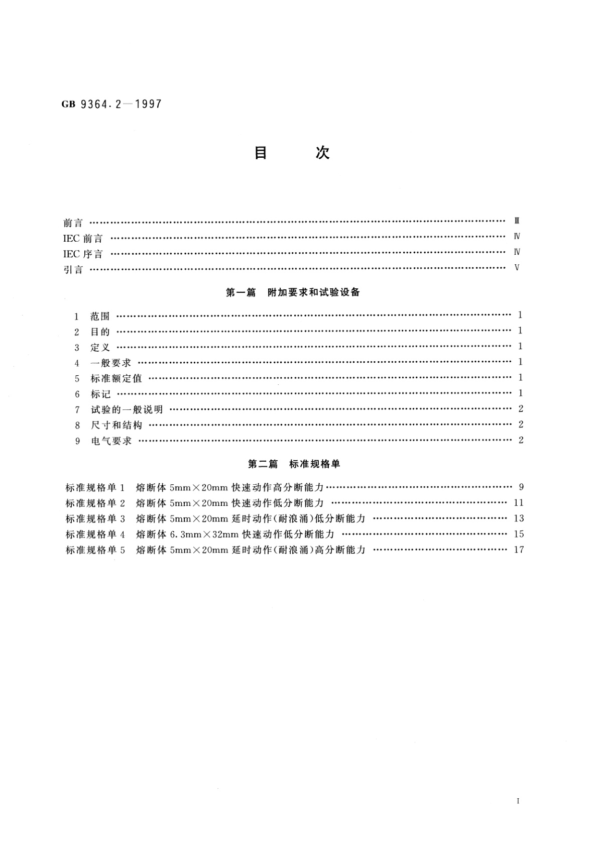 GB/T 9364.2-1997 小型熔断器　第2部分：管状熔断体