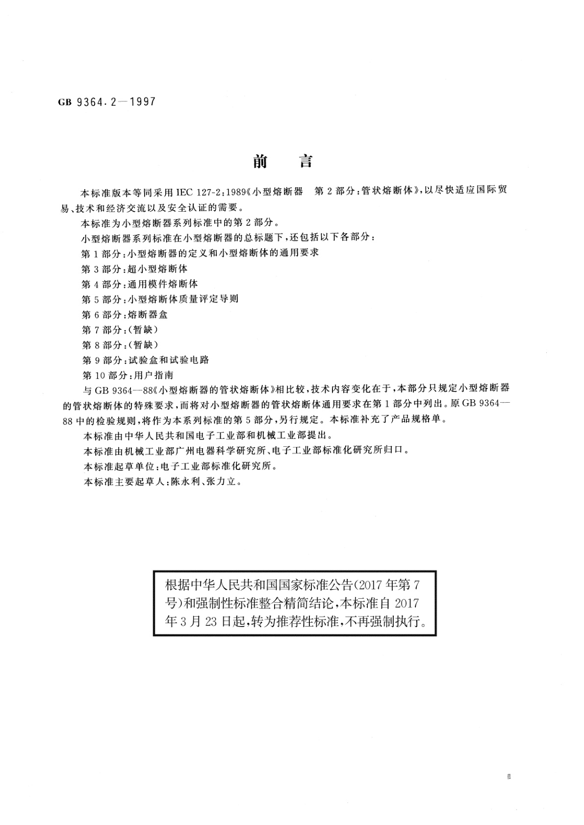 GB/T 9364.2-1997 小型熔断器　第2部分：管状熔断体