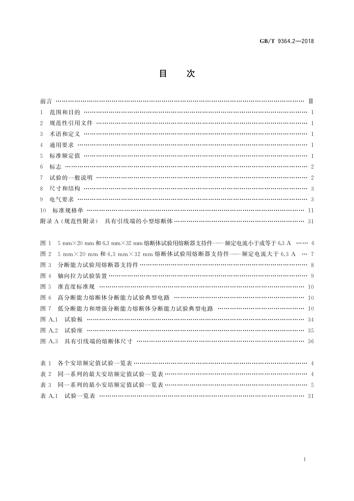 GB/T 9364.2-2018 小型熔断器　第2部分：管状熔断体