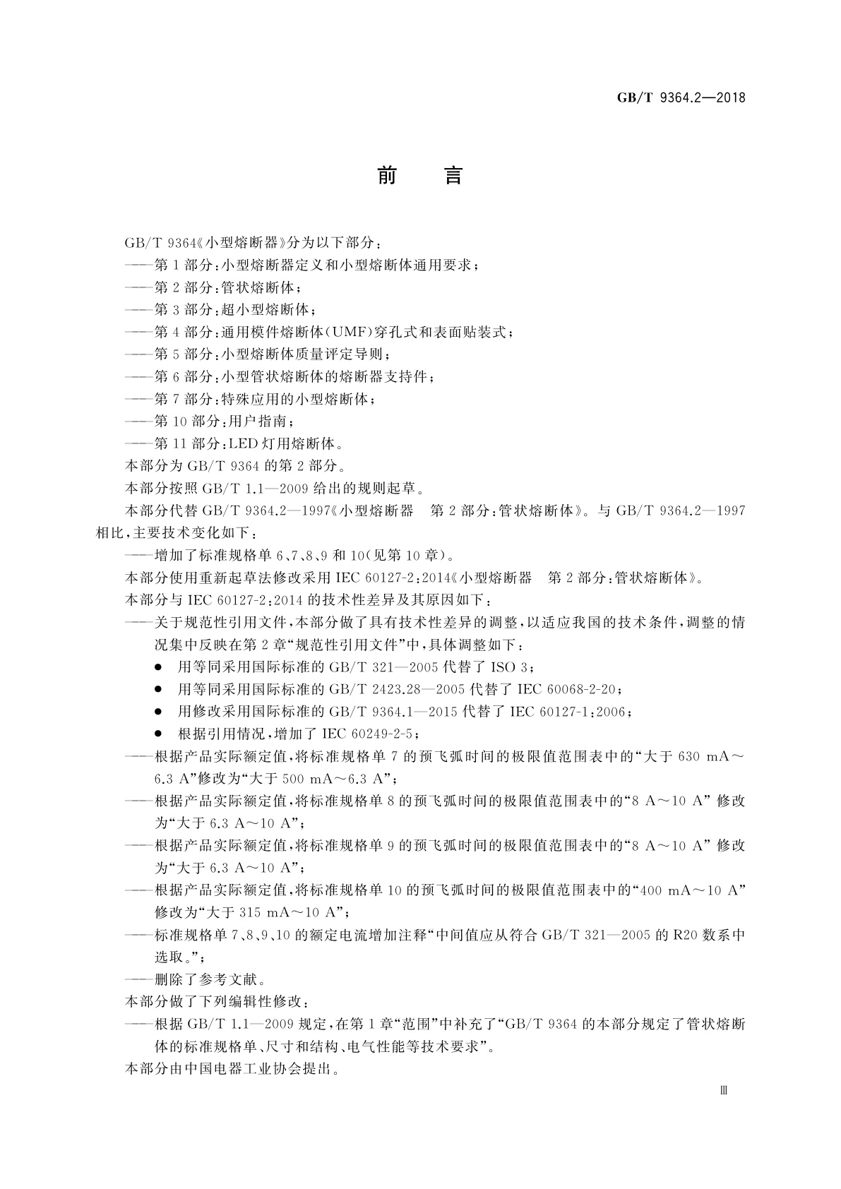 GB/T 9364.2-2018 小型熔断器　第2部分：管状熔断体