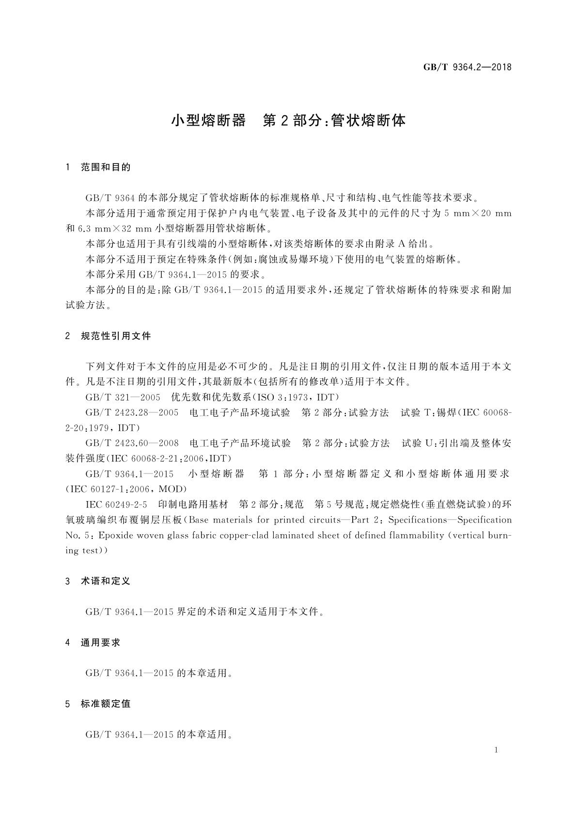 GB/T 9364.2-2018 小型熔断器　第2部分：管状熔断体