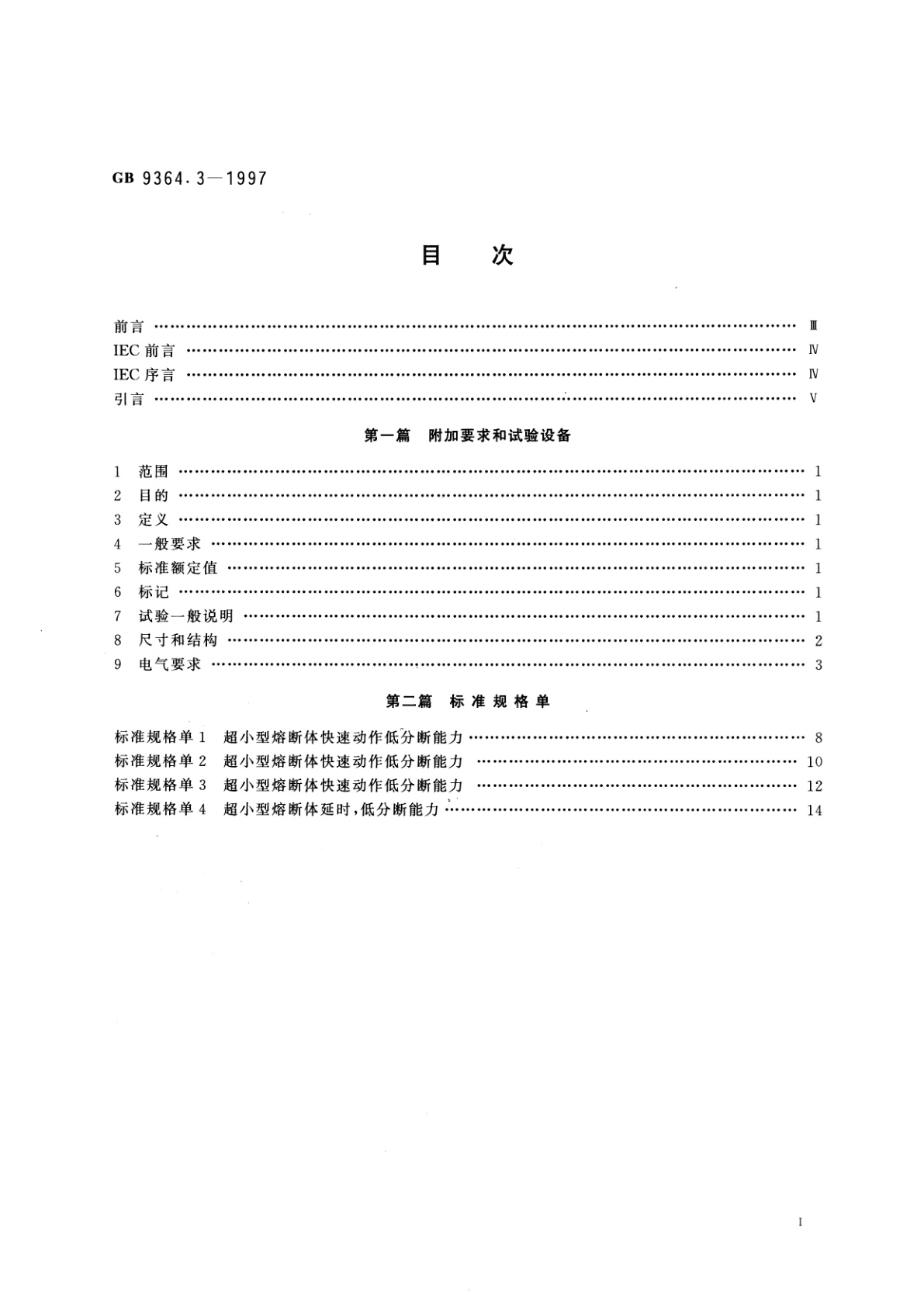 GB/T 9364.3-1997 小型熔断器　第3部分：超小型熔断体