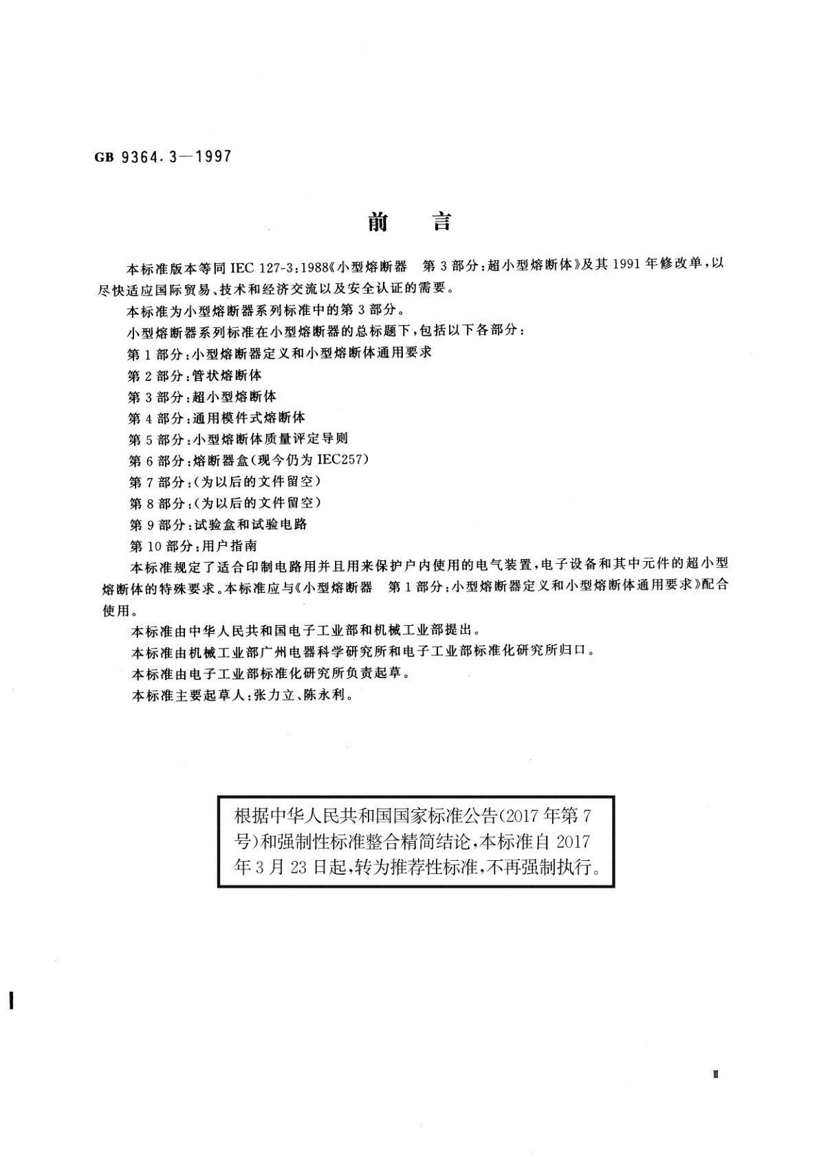 GB/T 9364.3-1997 小型熔断器　第3部分：超小型熔断体