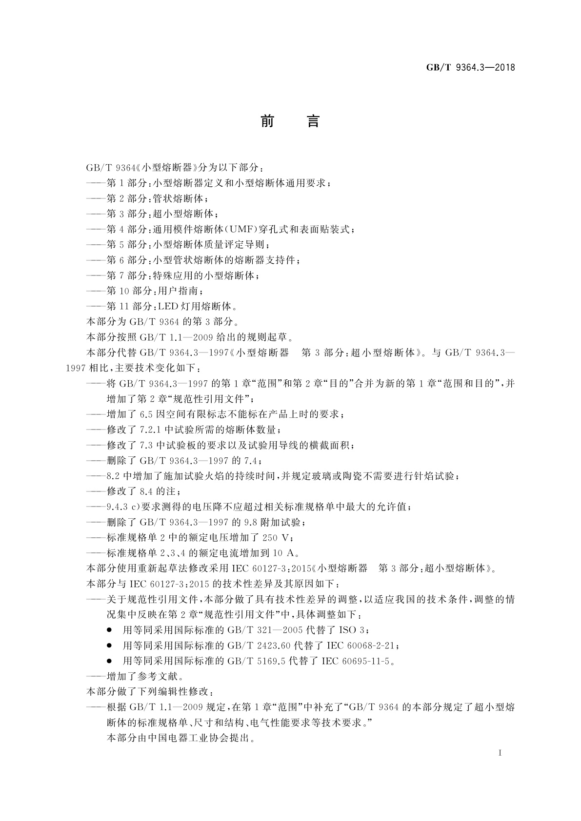 GB/T 9364.3-2018 小型熔断器　第3部分：超小型熔断体