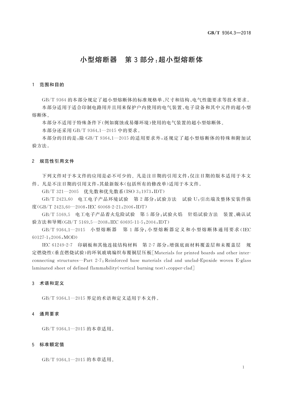 GB/T 9364.3-2018 小型熔断器　第3部分：超小型熔断体