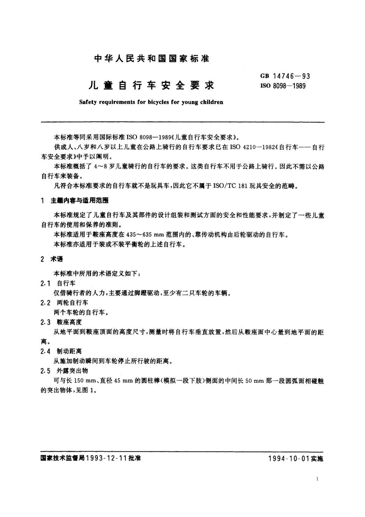 GB 14746-1993 儿童自行车安全要求