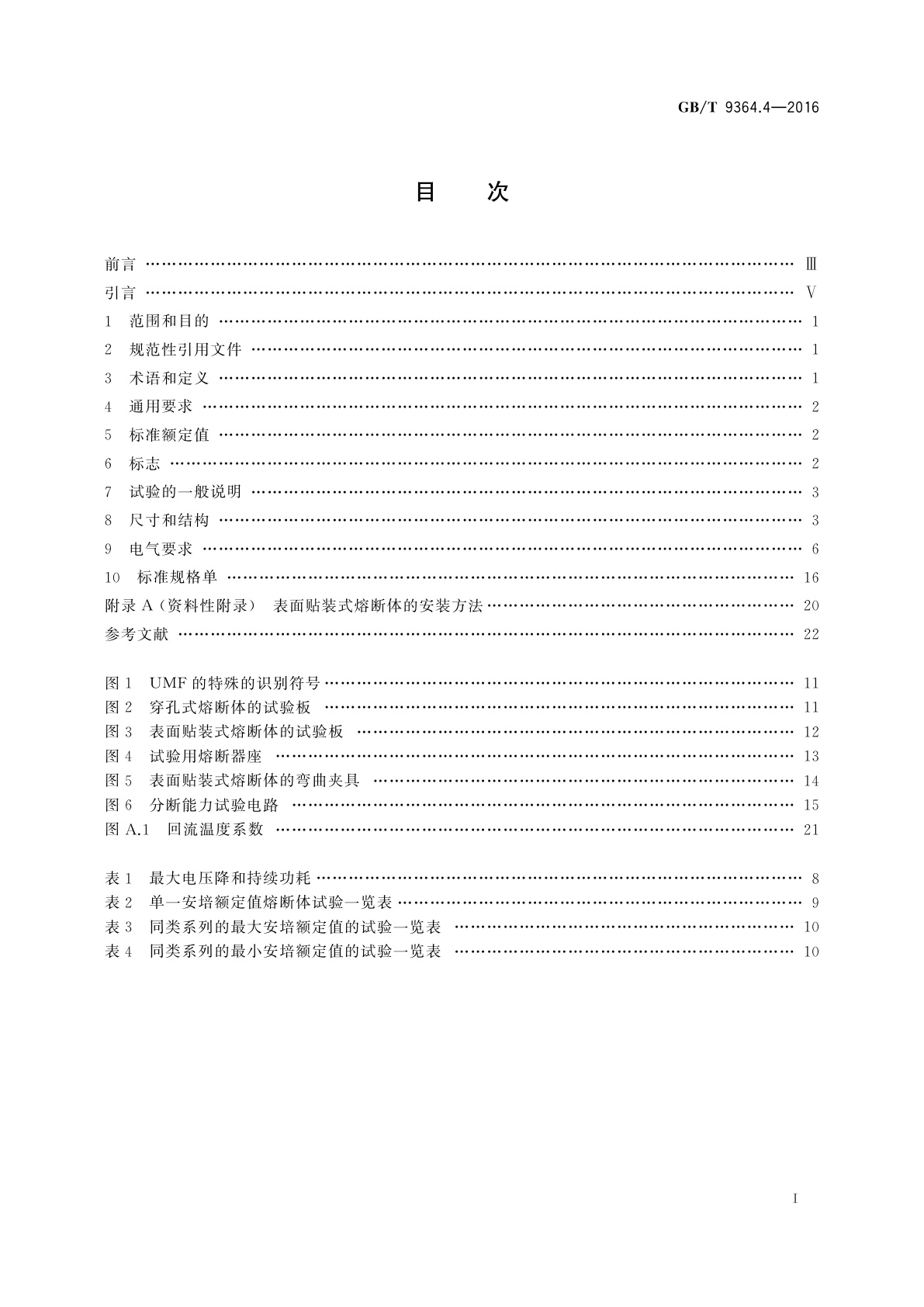 GB/T 9364.4-2016 小型熔断器　第4部分：通用模件熔断体(UMF)　穿孔式和表面贴装式