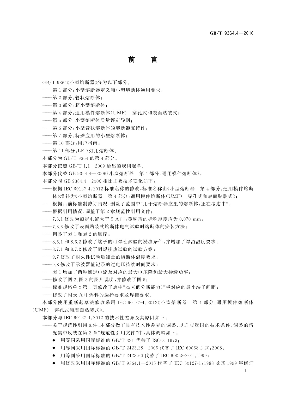 GB/T 9364.4-2016 小型熔断器　第4部分：通用模件熔断体(UMF)　穿孔式和表面贴装式