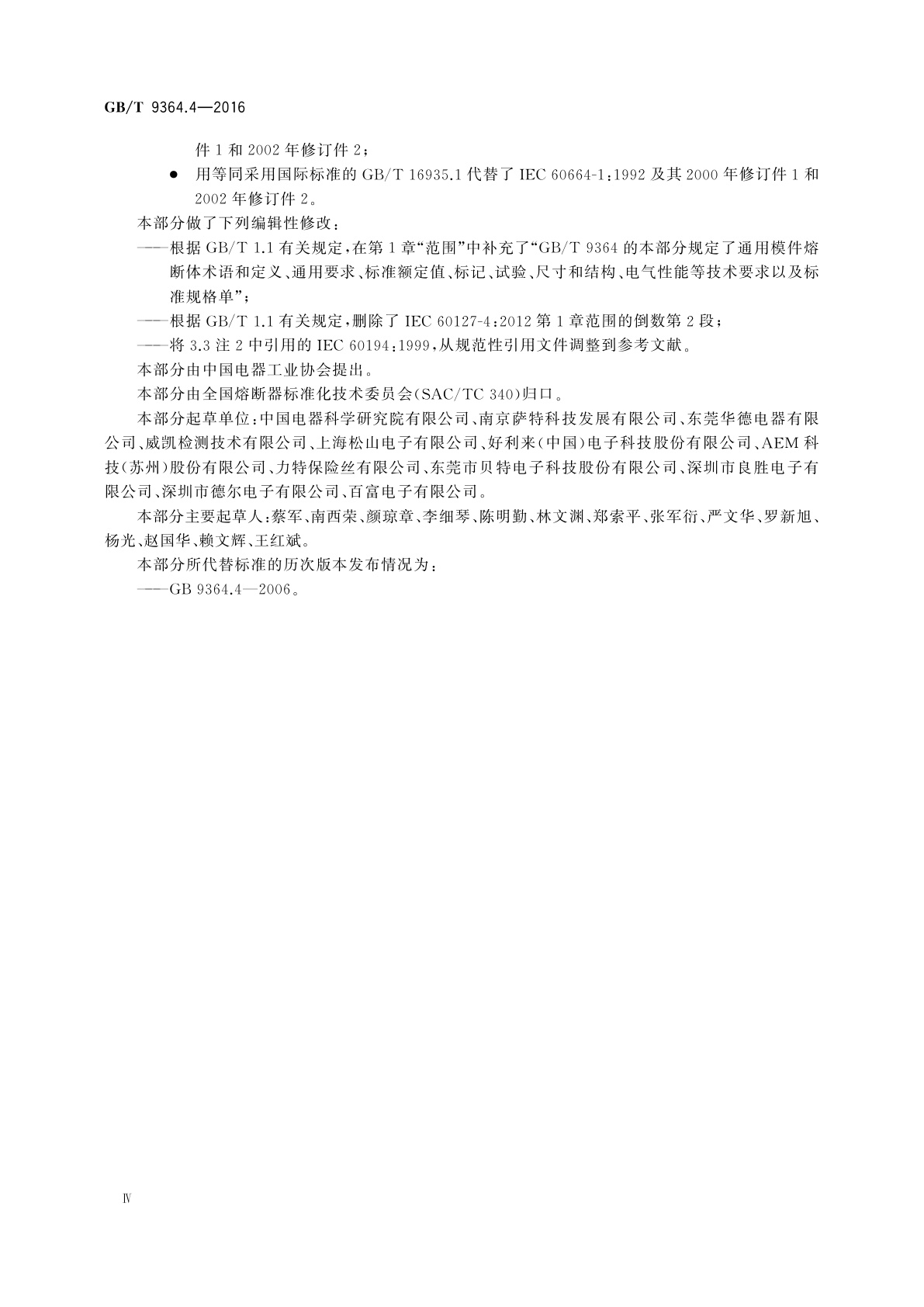 GB/T 9364.4-2016 小型熔断器　第4部分：通用模件熔断体(UMF)　穿孔式和表面贴装式