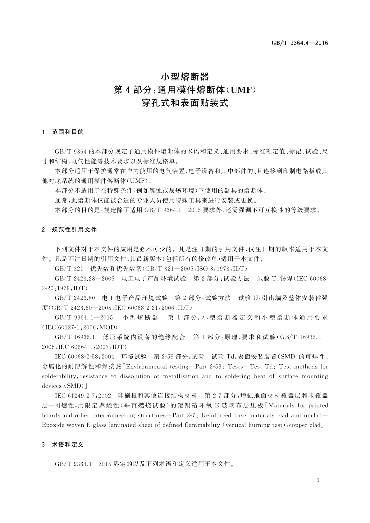 GB/T 9364.4-2016 小型熔断器　第4部分：通用模件熔断体(UMF)　穿孔式和表面贴装式