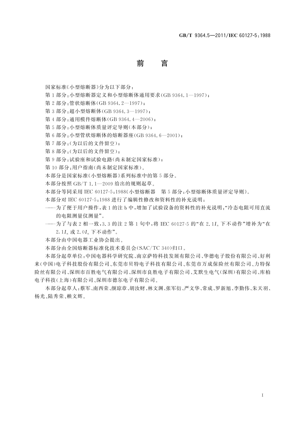 GB/T 9364.5-2011 小型熔断器　第5部分：小型熔断体质量评定导则