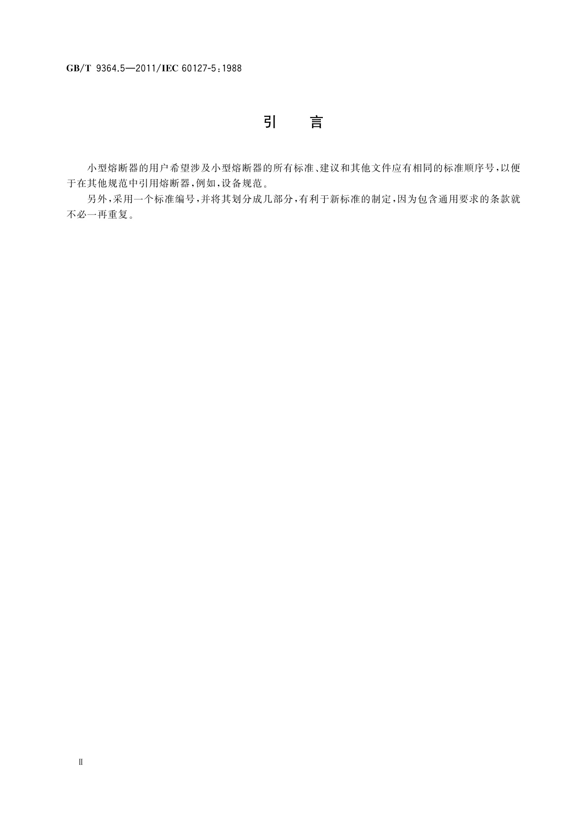 GB/T 9364.5-2011 小型熔断器　第5部分：小型熔断体质量评定导则