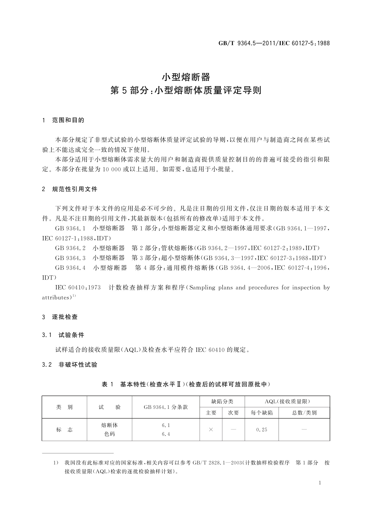 GB/T 9364.5-2011 小型熔断器　第5部分：小型熔断体质量评定导则