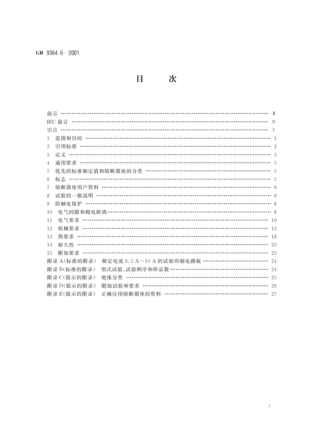 GB/T 9364.6-2001 小型熔断器　第6部分：小型管状熔断体的熔断器座