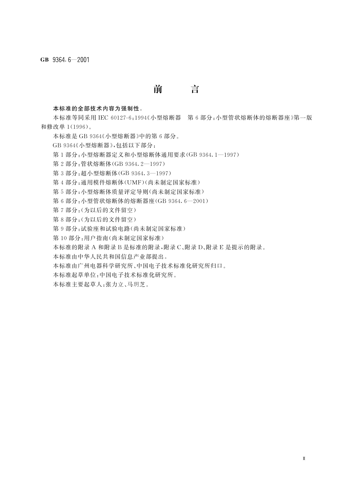 GB/T 9364.6-2001 小型熔断器　第6部分：小型管状熔断体的熔断器座