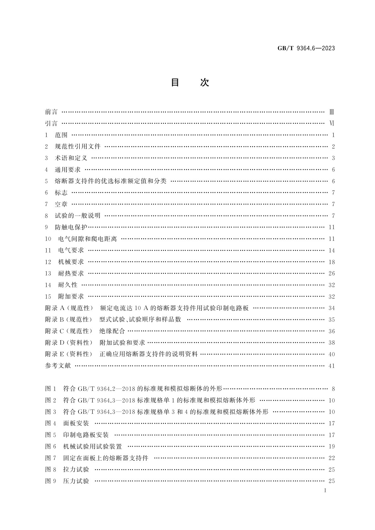GB/T 9364.6-2023 小型熔断器　第6部分：小型熔断体用熔断器支持件