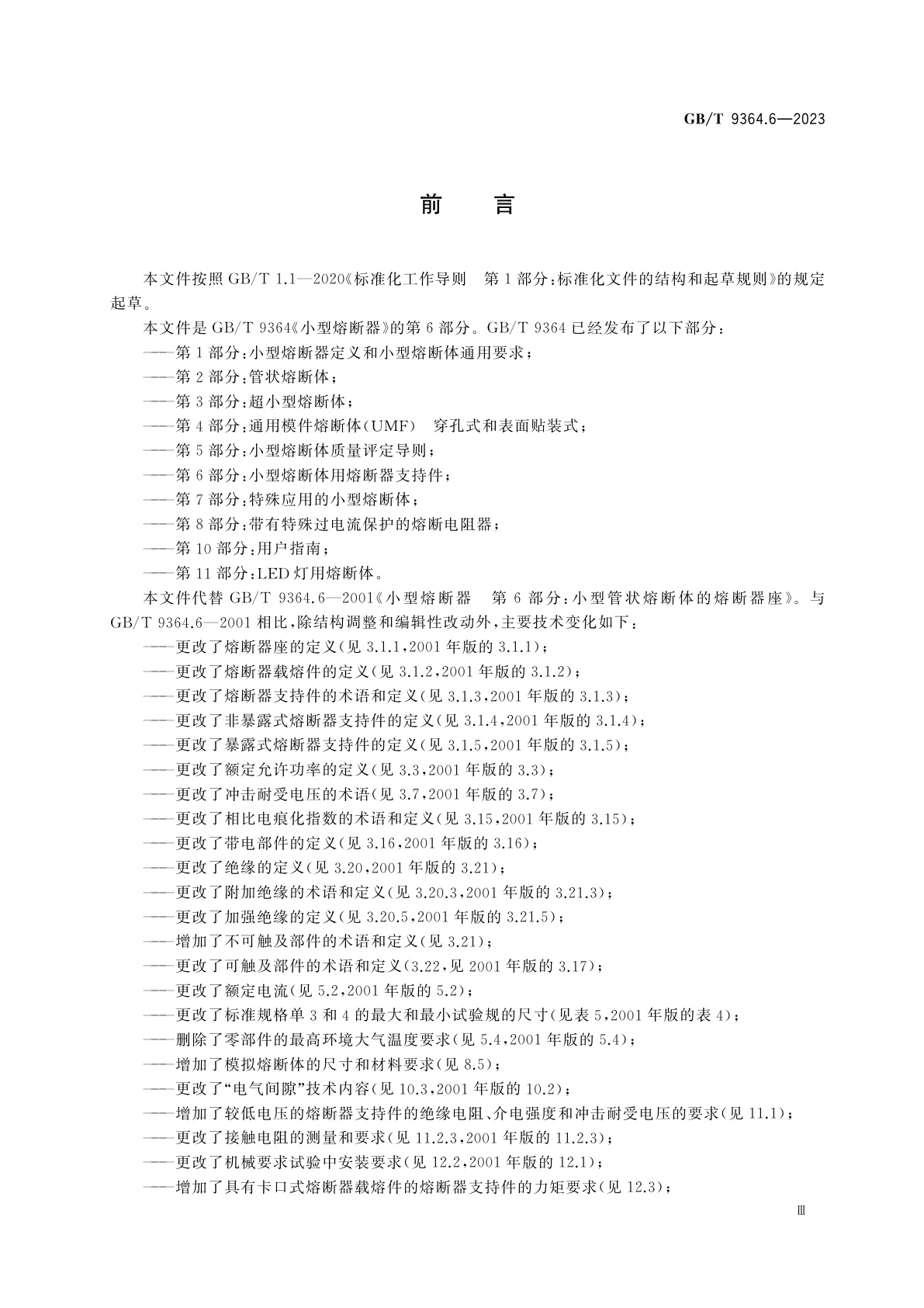 GB/T 9364.6-2023 小型熔断器　第6部分：小型熔断体用熔断器支持件