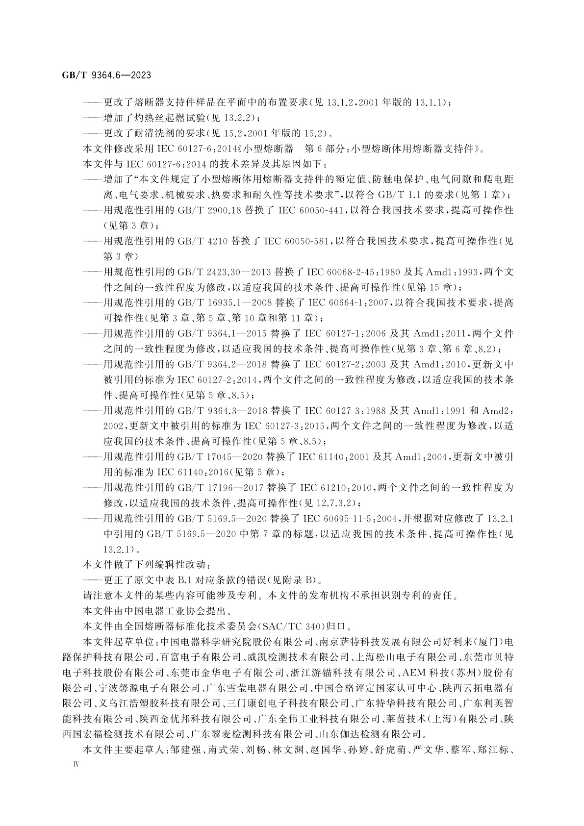 GB/T 9364.6-2023 小型熔断器　第6部分：小型熔断体用熔断器支持件