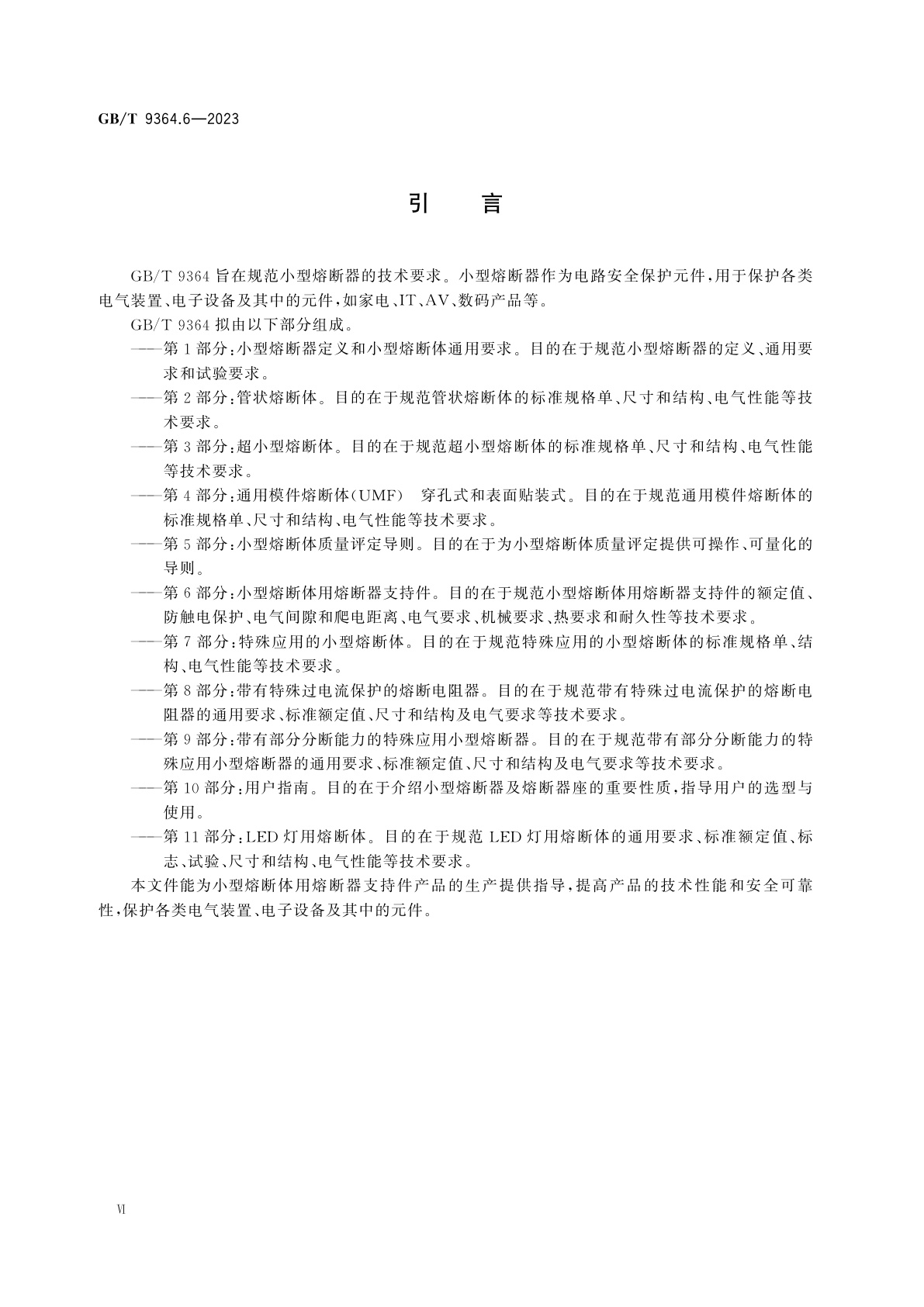 GB/T 9364.6-2023 小型熔断器　第6部分：小型熔断体用熔断器支持件