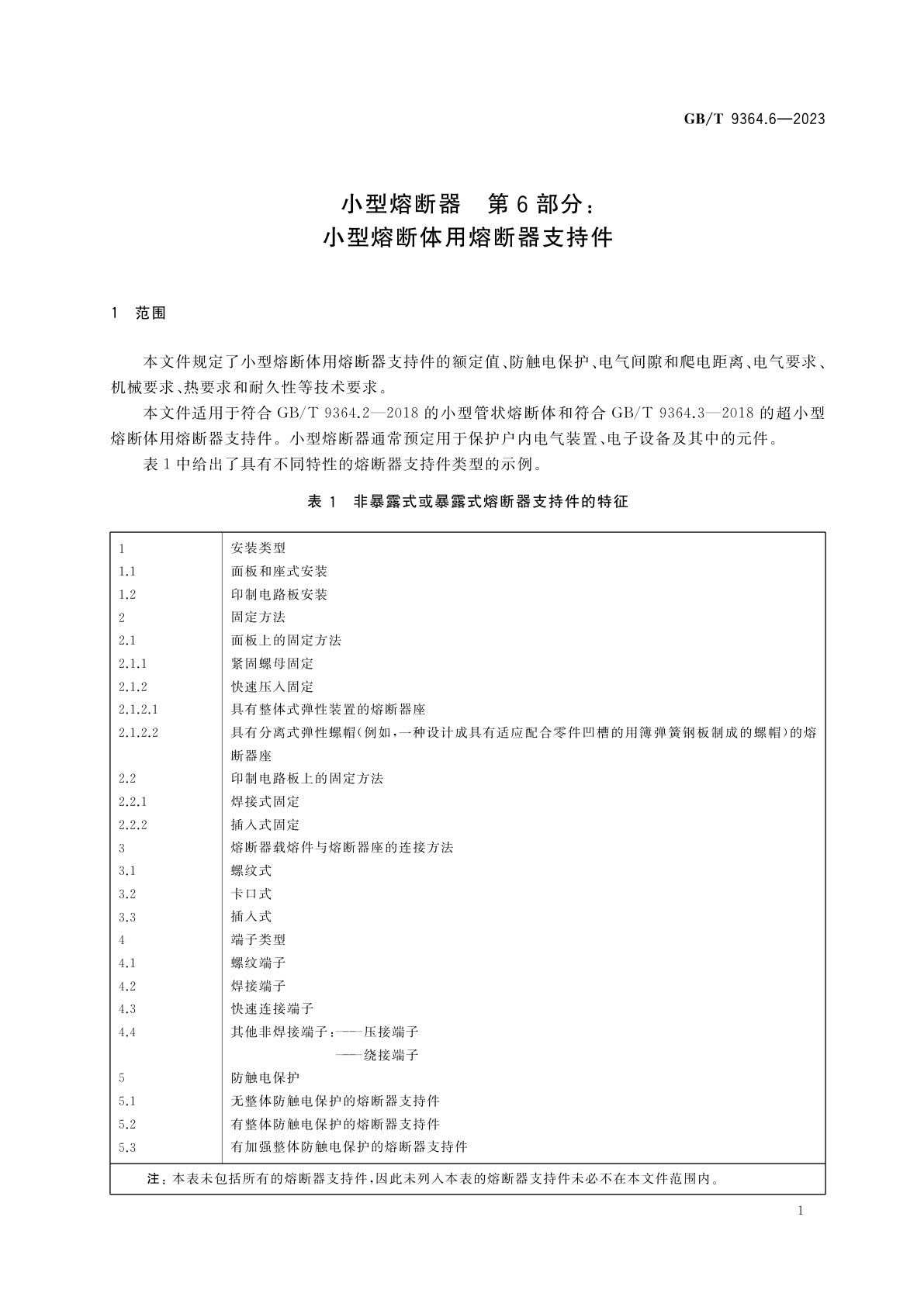 GB/T 9364.6-2023 小型熔断器　第6部分：小型熔断体用熔断器支持件