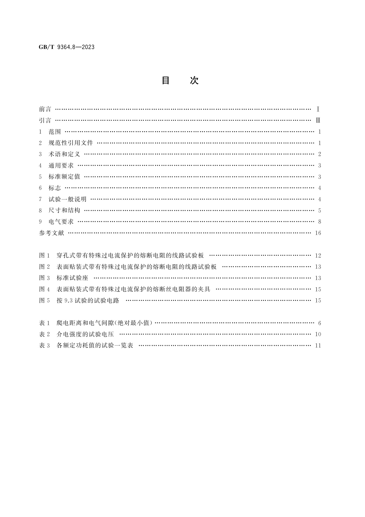GB/T 9364.8-2023 小型熔断器　第8部分：带有特殊过电流保护的熔断电阻器